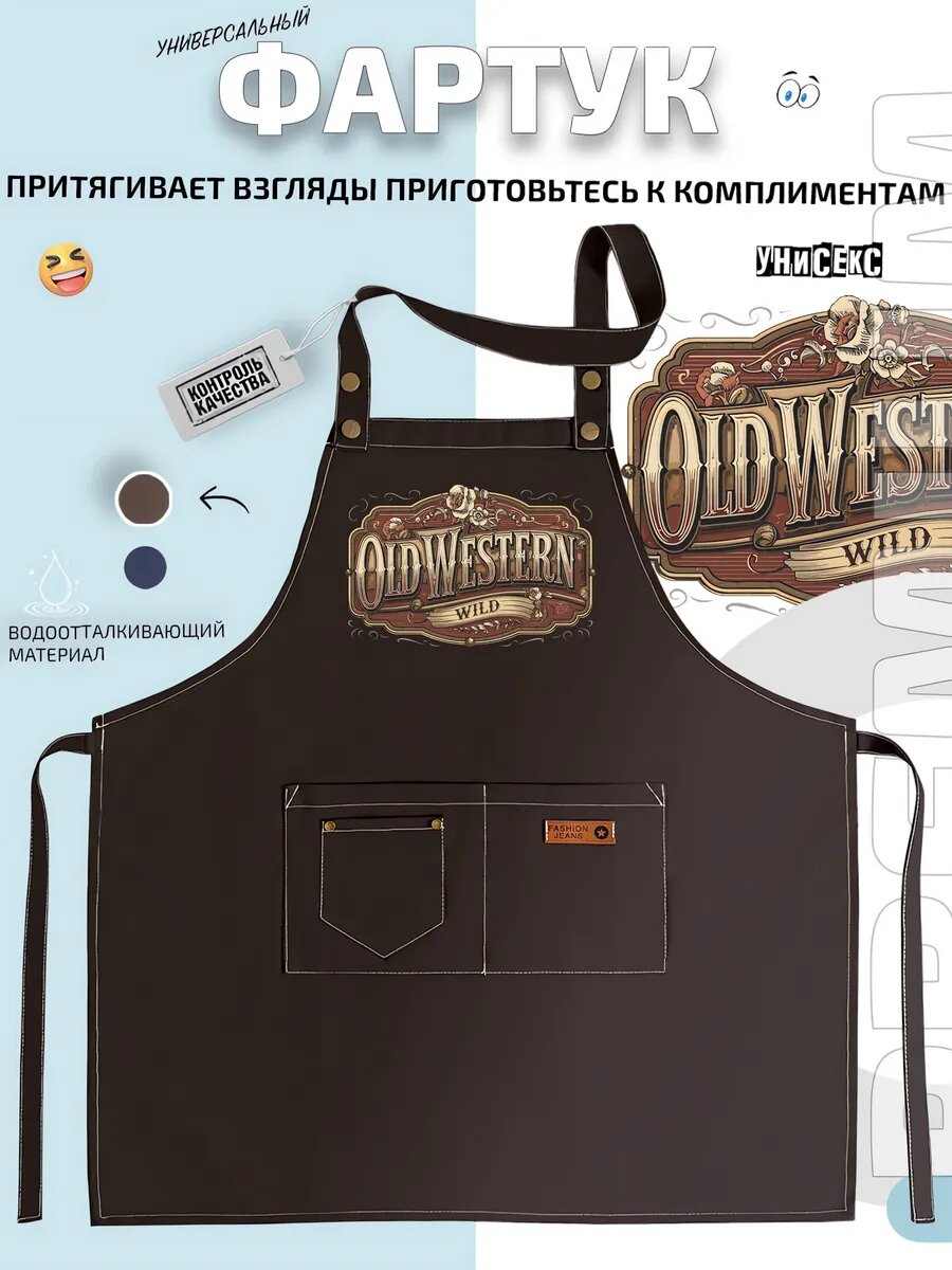 Фартук Олд Вестерн Old Western Дикий Запад Ретро кухонный с принтом универсальный