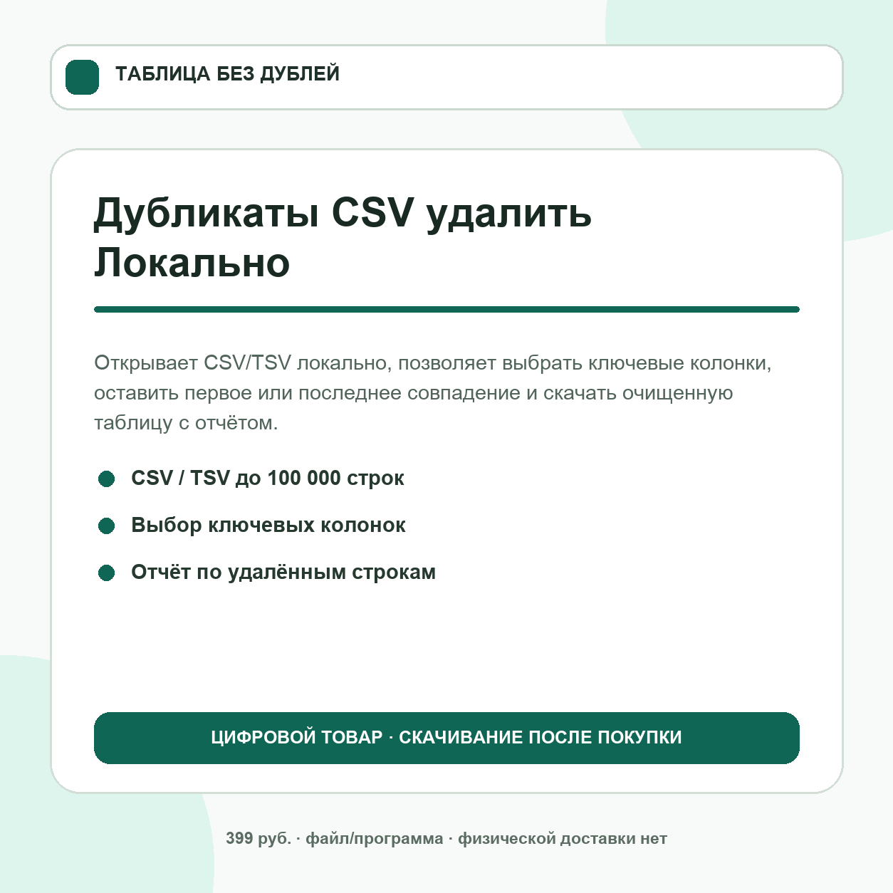 Дубликаты CSV удалить — программа офлайн для таблиц