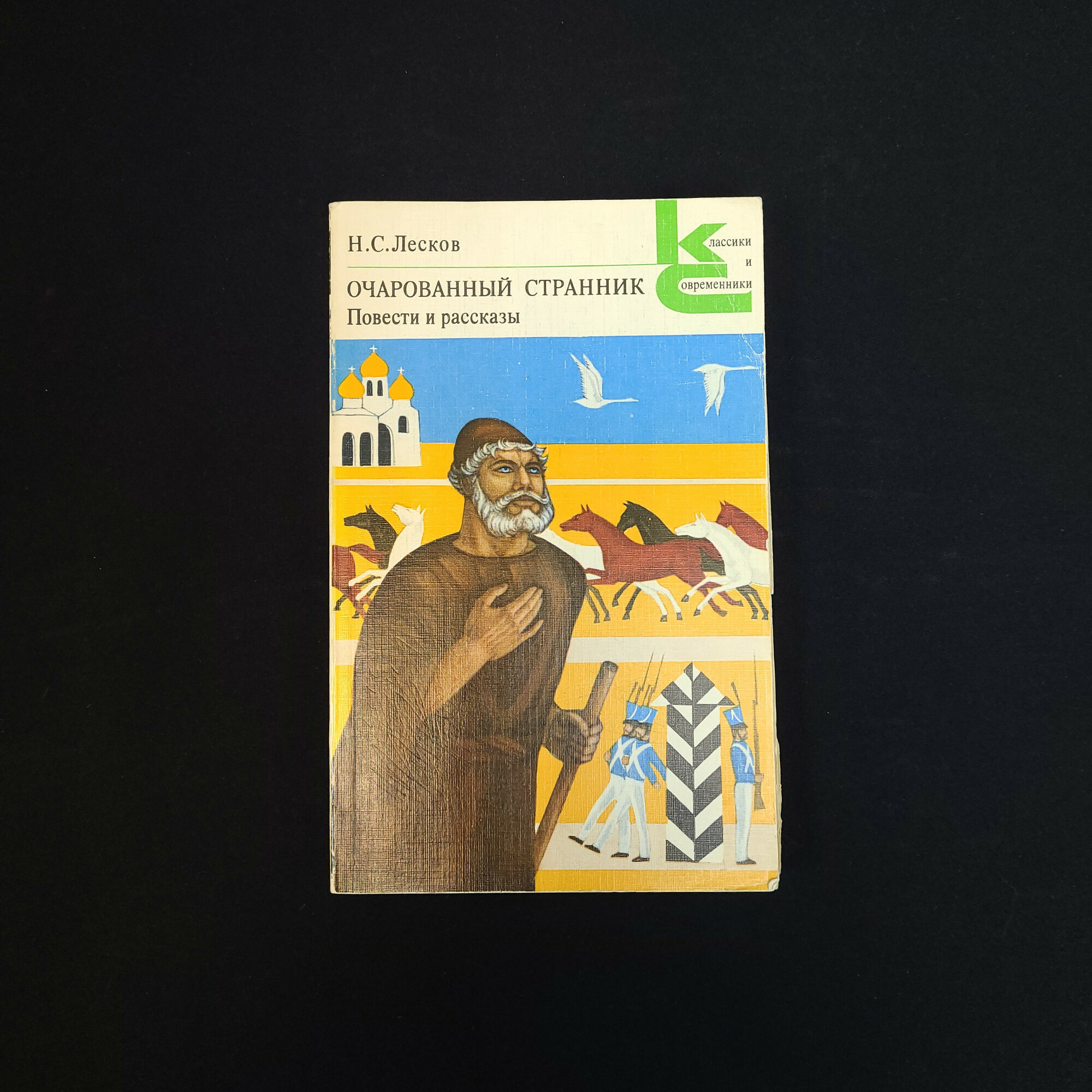 Николай Лесков. Очарованный странник. Книга СССР, повести и рассказы русской классики