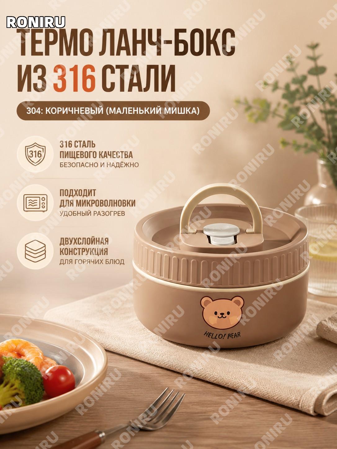 Ланч-бокс термос для еды 316 нерж. сталь коричневый малый с мишкой круглый двухслойный для школы и офиса на день