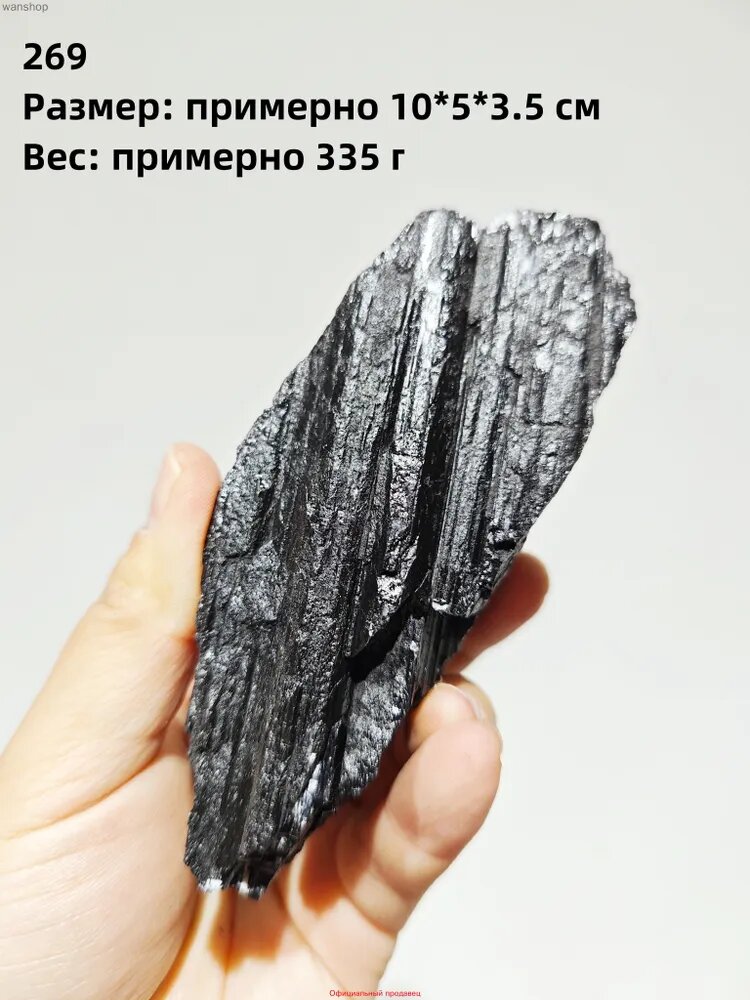Магический оберег из чёрного турмалина NO.269 - 335 г большой необработанный камень для