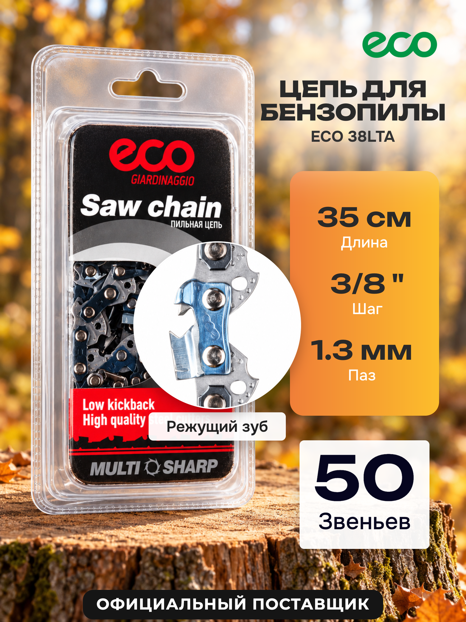 Цепь 35 см 3/8" LP 1,3 мм 50 звеньев ECO 38LTA (CSP-38LTA350)