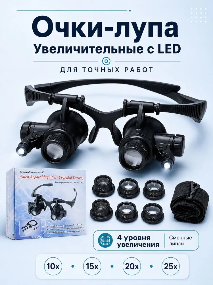 Очки лупа увеличительные с подсветкой, комплект из 4 линз 10х, 15х, 20х, 25х, для рукоделия, мелких работ, ремонта часов, ювелира, маникюра, чтения.