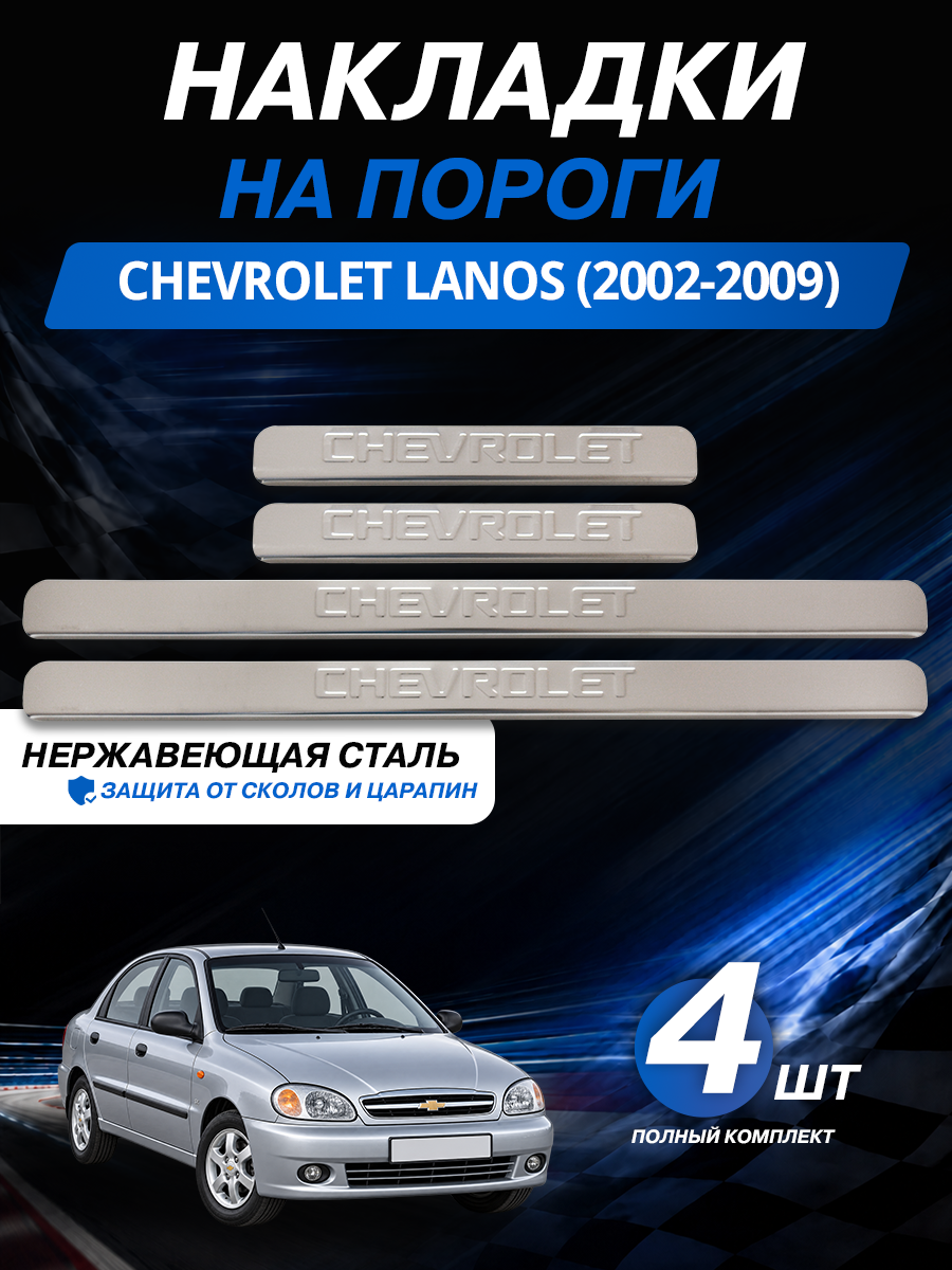 Накладки на пороги из нержавеющей стали для Шевроле Ланос / Chevrolet Lanos (2002-2009) защита + стиль за 5 минут