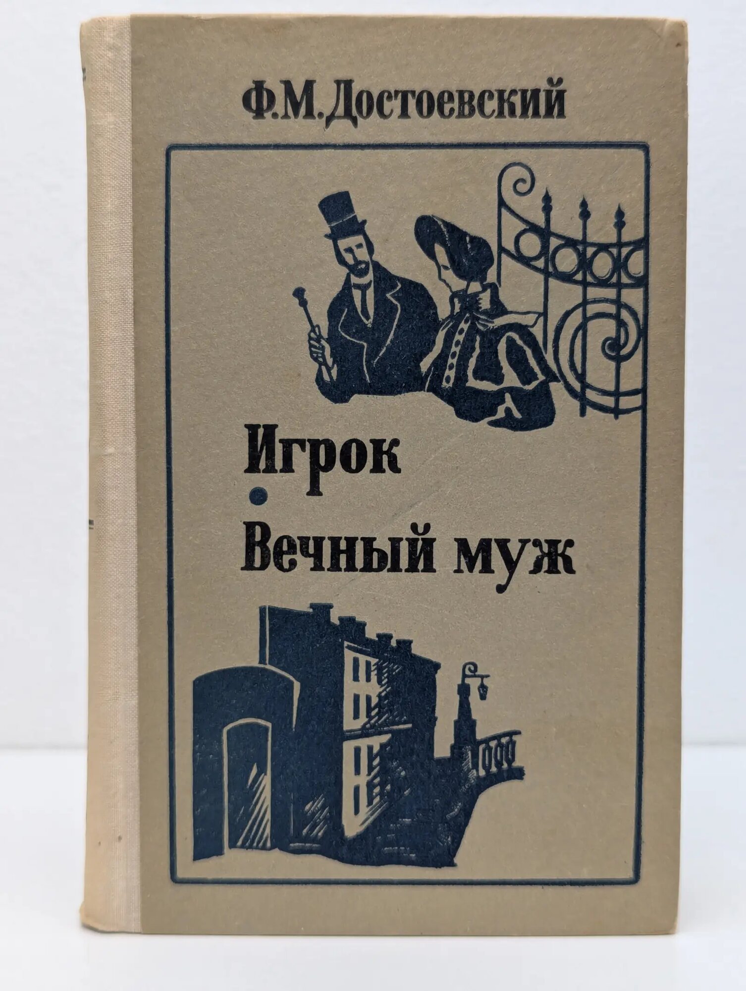 Игрок. Вечный муж Достоевский Фёдор Михайлович 1980