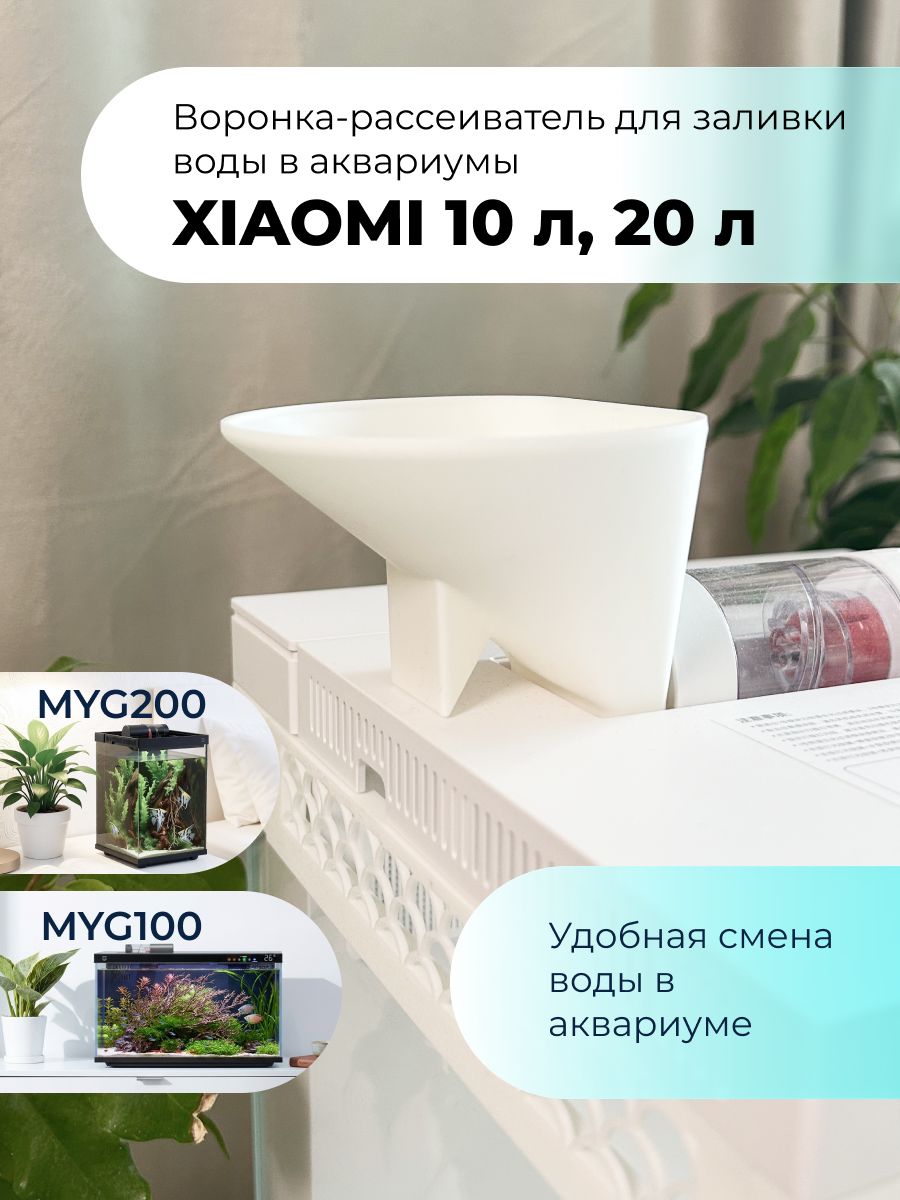 Воронка-рассеиватель для заливки воды в аквариум Xiaomi MYG100 (20л), MYG200 (10л), белая, без размыва грунта