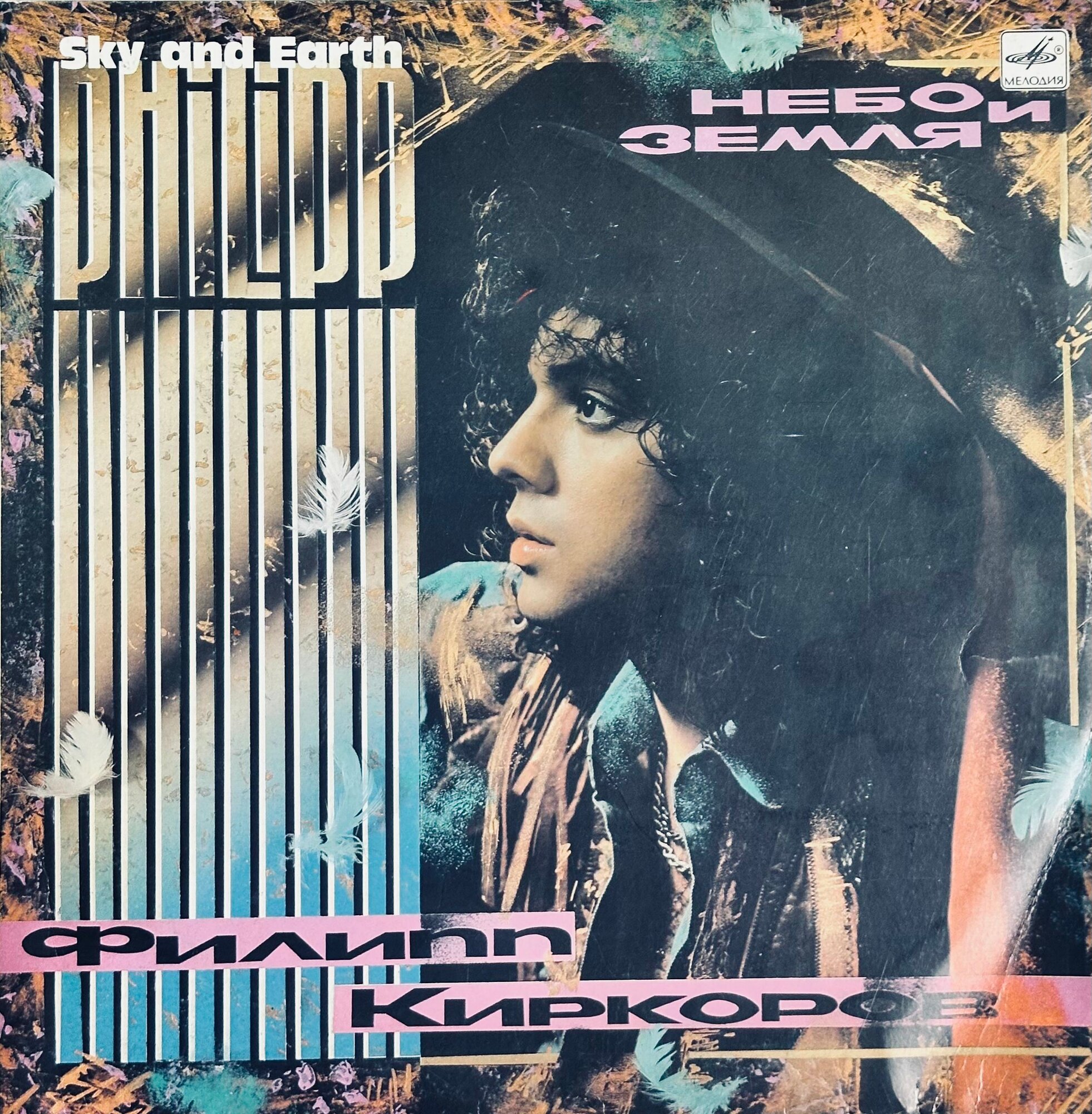 Филипп Киркоров "Небо И Земля, винтаж LP12" 1991