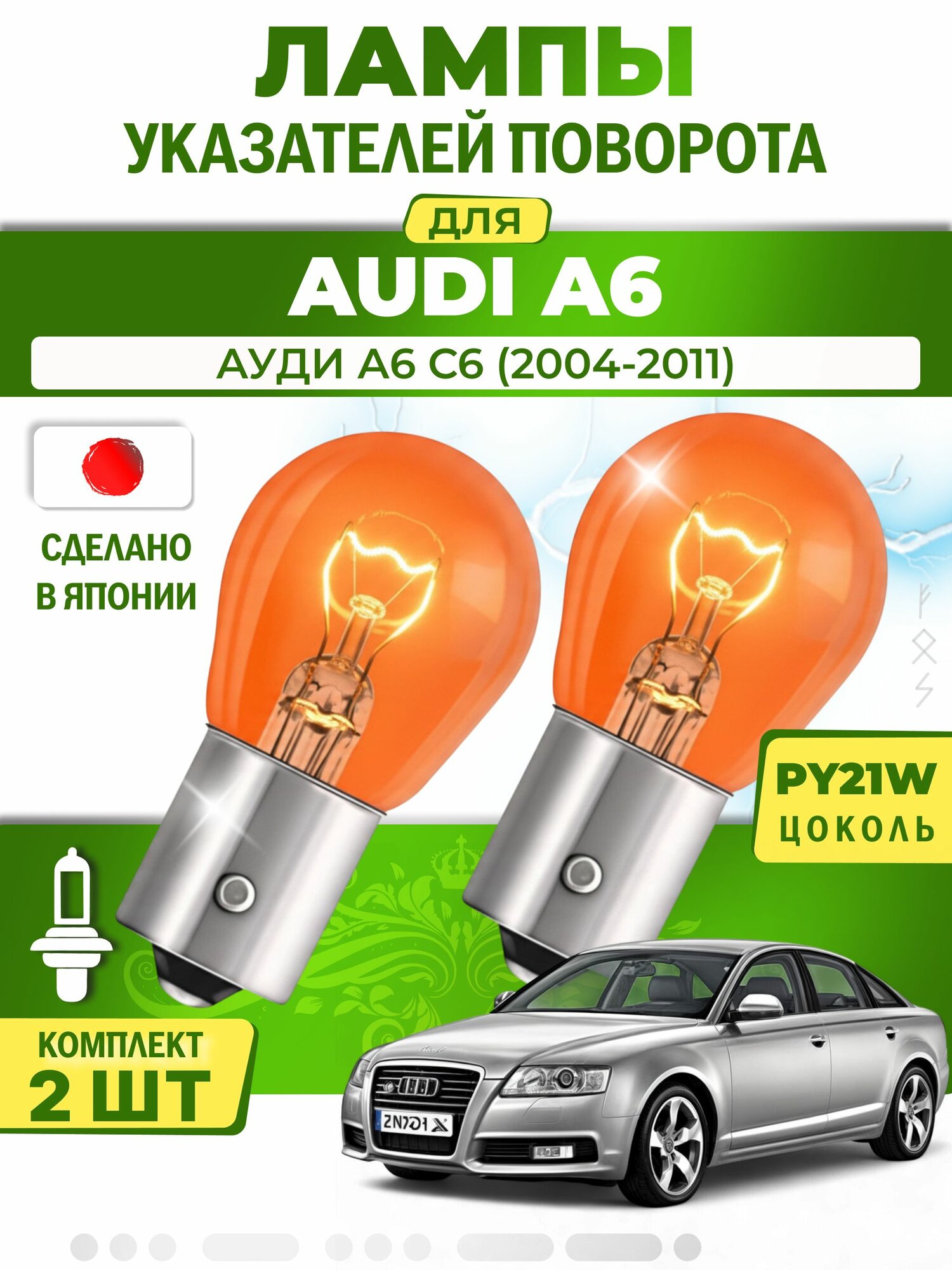 Японские лампы указателей поворота (передние) AUDI A6 (2004-2011) PY21W / 2шт LYNXauto