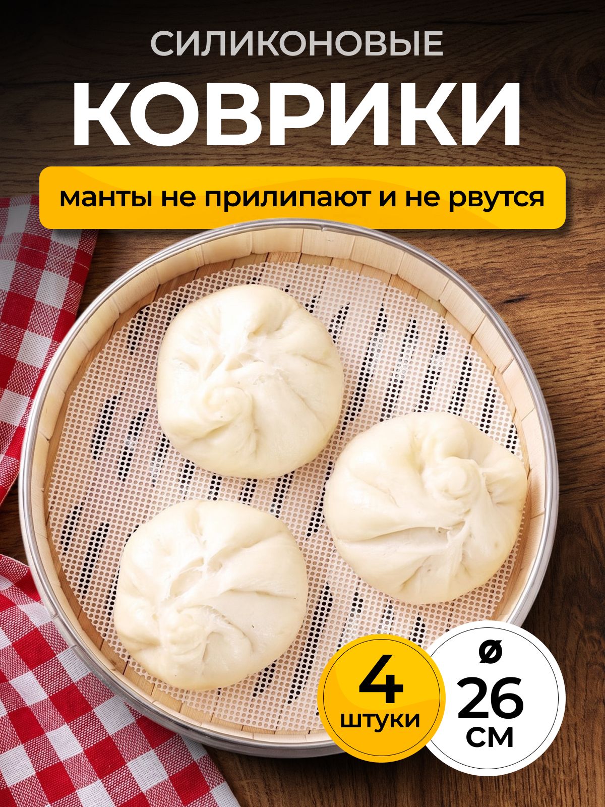 Силиконовый коврик сетка круглый для мантоварки, пароварки, мультиварки, электросушилок диаметром 26 см