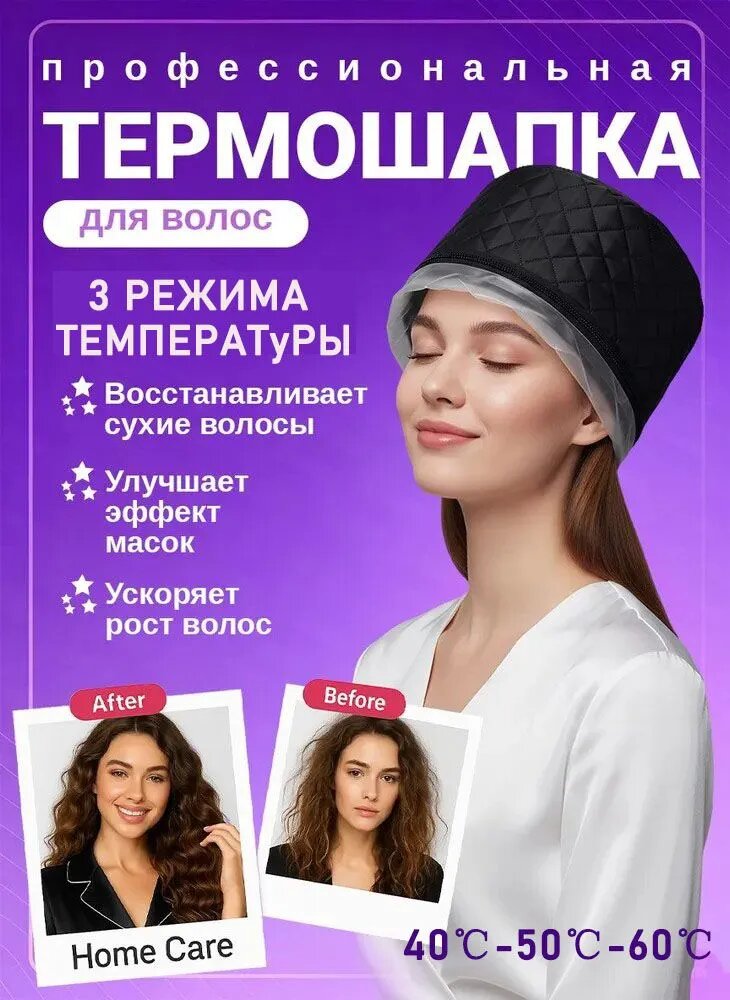 Термошапка для волос и косметических масок