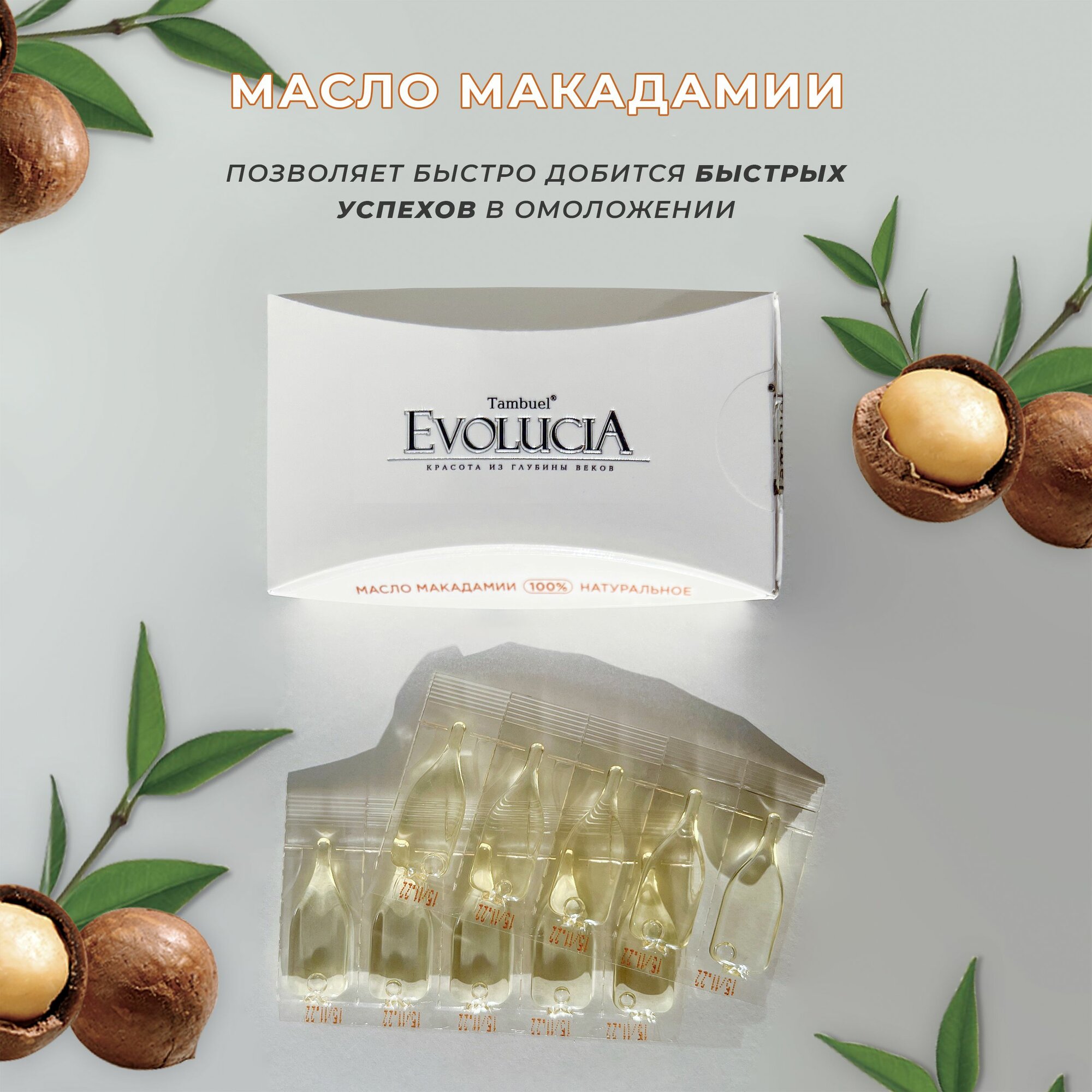 Масло косметическое Макадамии EvoluciA 100% натуральное