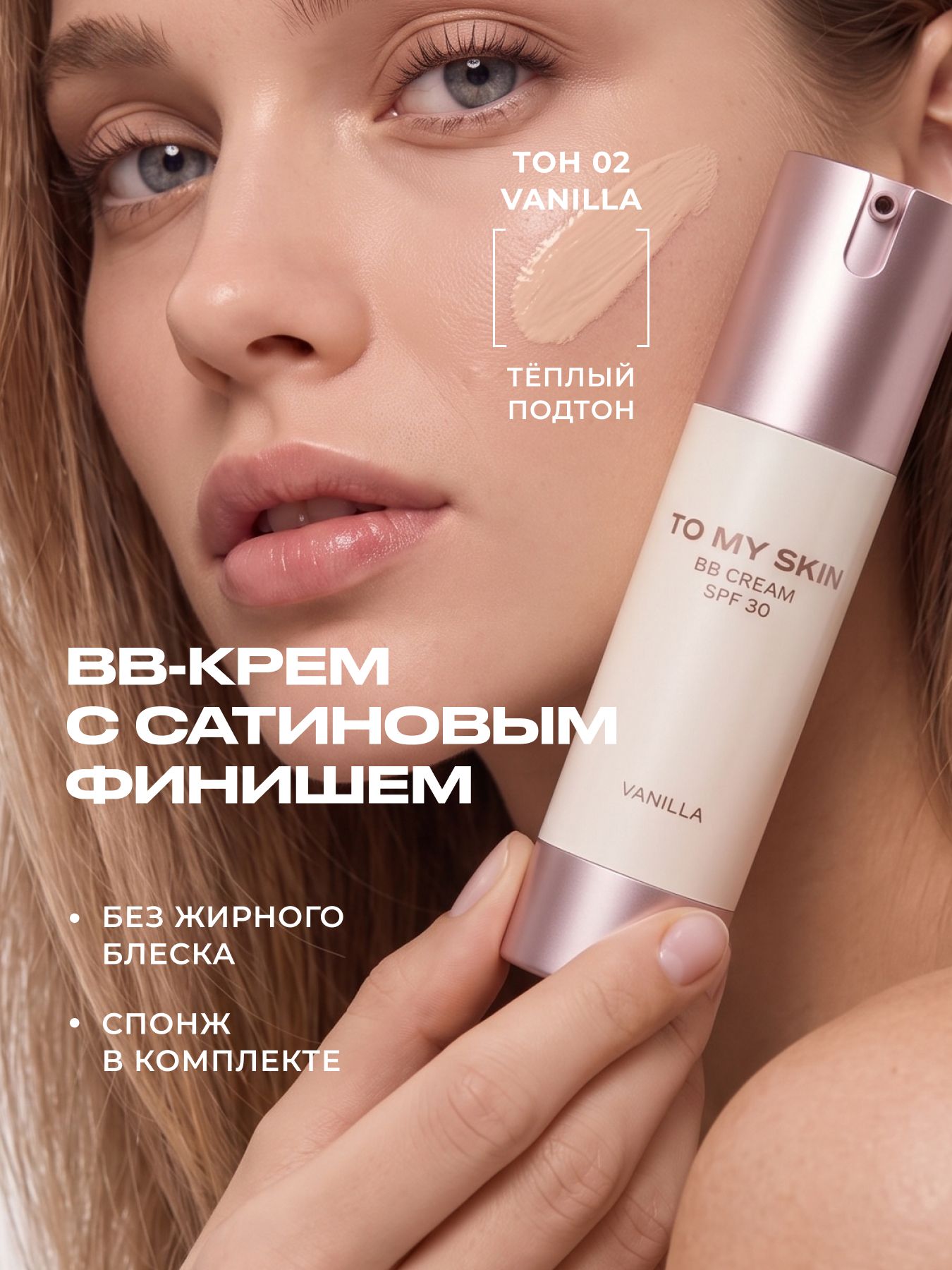 To My Skin BB-крем для лица SKIN VEIL SPF 30 выравнивающий тон кожи, тон 02 VANILLA, 50 мл