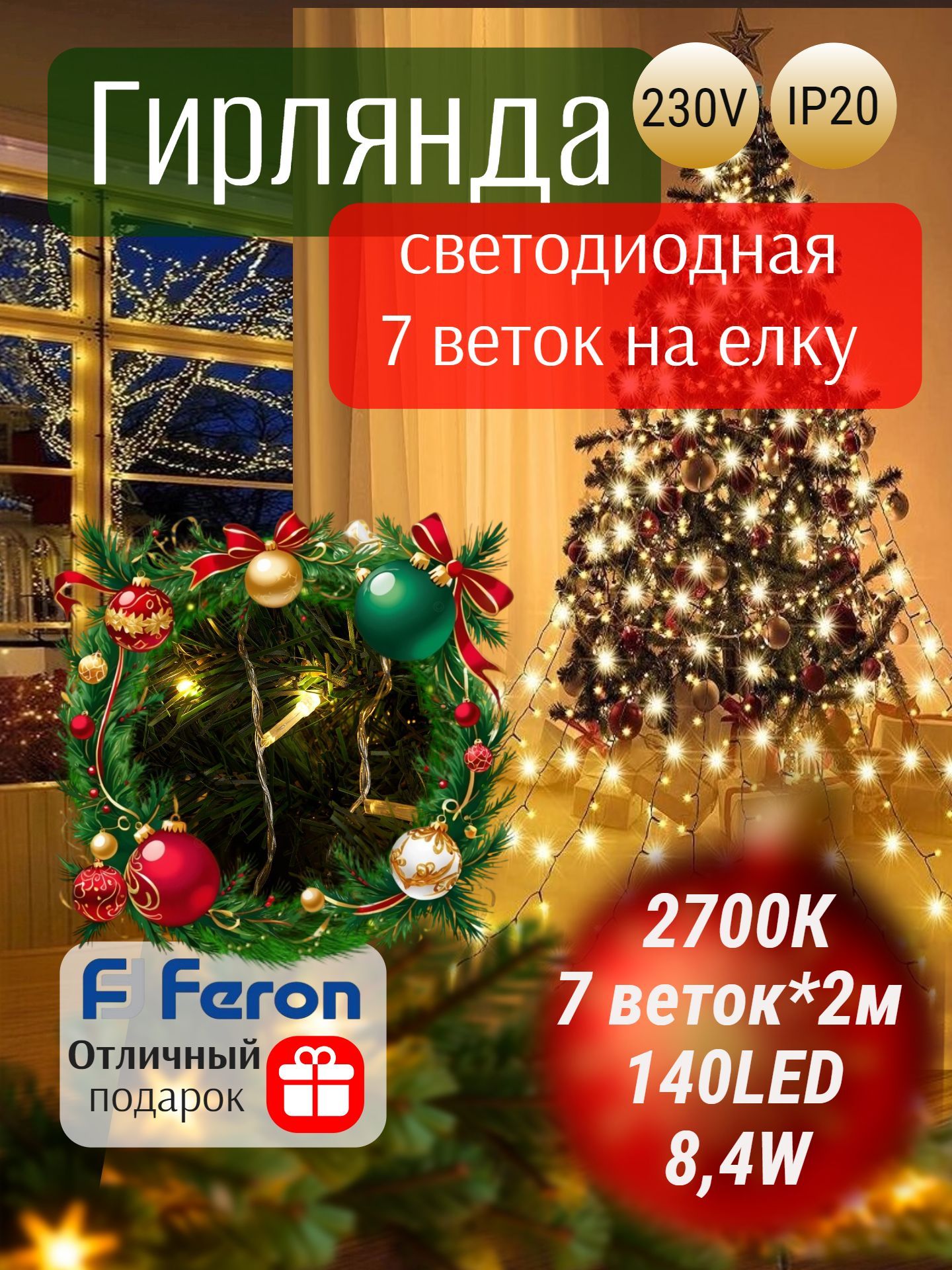Гирлянда на елку 230V 140 LED 7 веток*2м, 2700K теплый белый, IP20, шнур 1,5м , CL90, FERON 32371