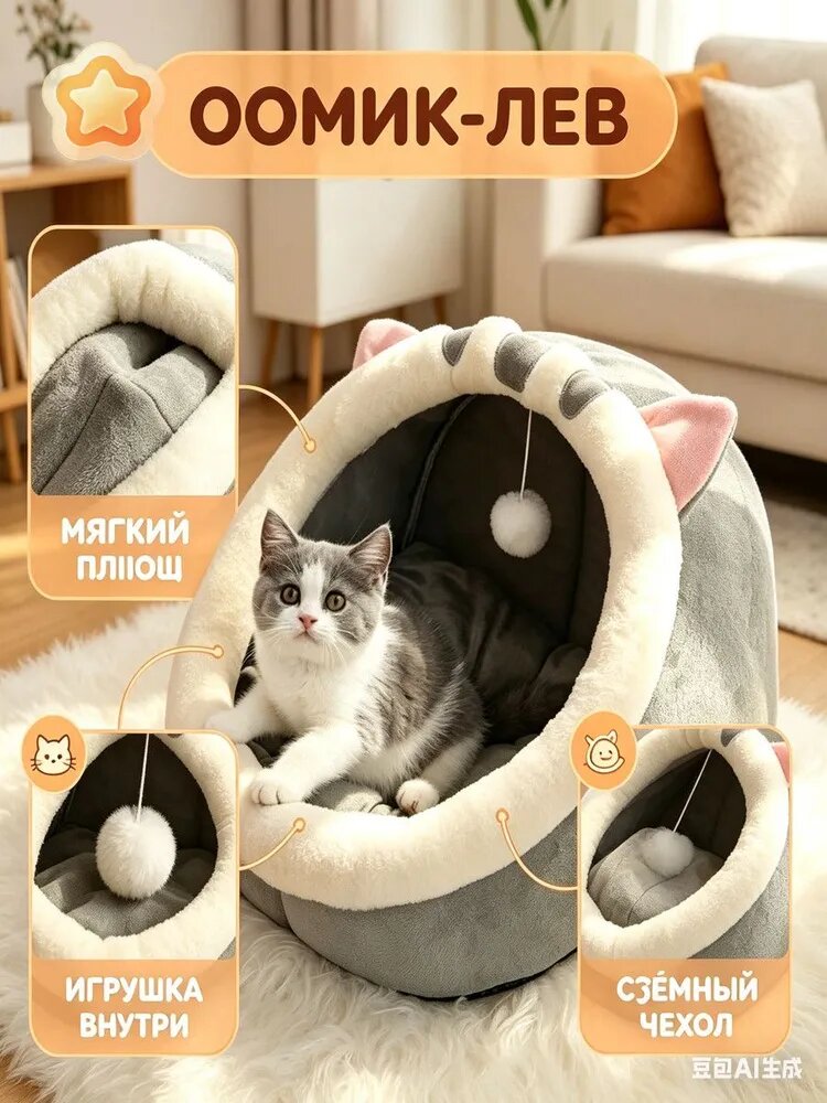 Лежак-домик для кошек в виде льва, полузакрытый, с встроенной игрушкой - мягкий плюшевый домик для котят и взрослых кошек, со съёмным чехлом, для сна и игр, вентилируемый, для дома и котокафе