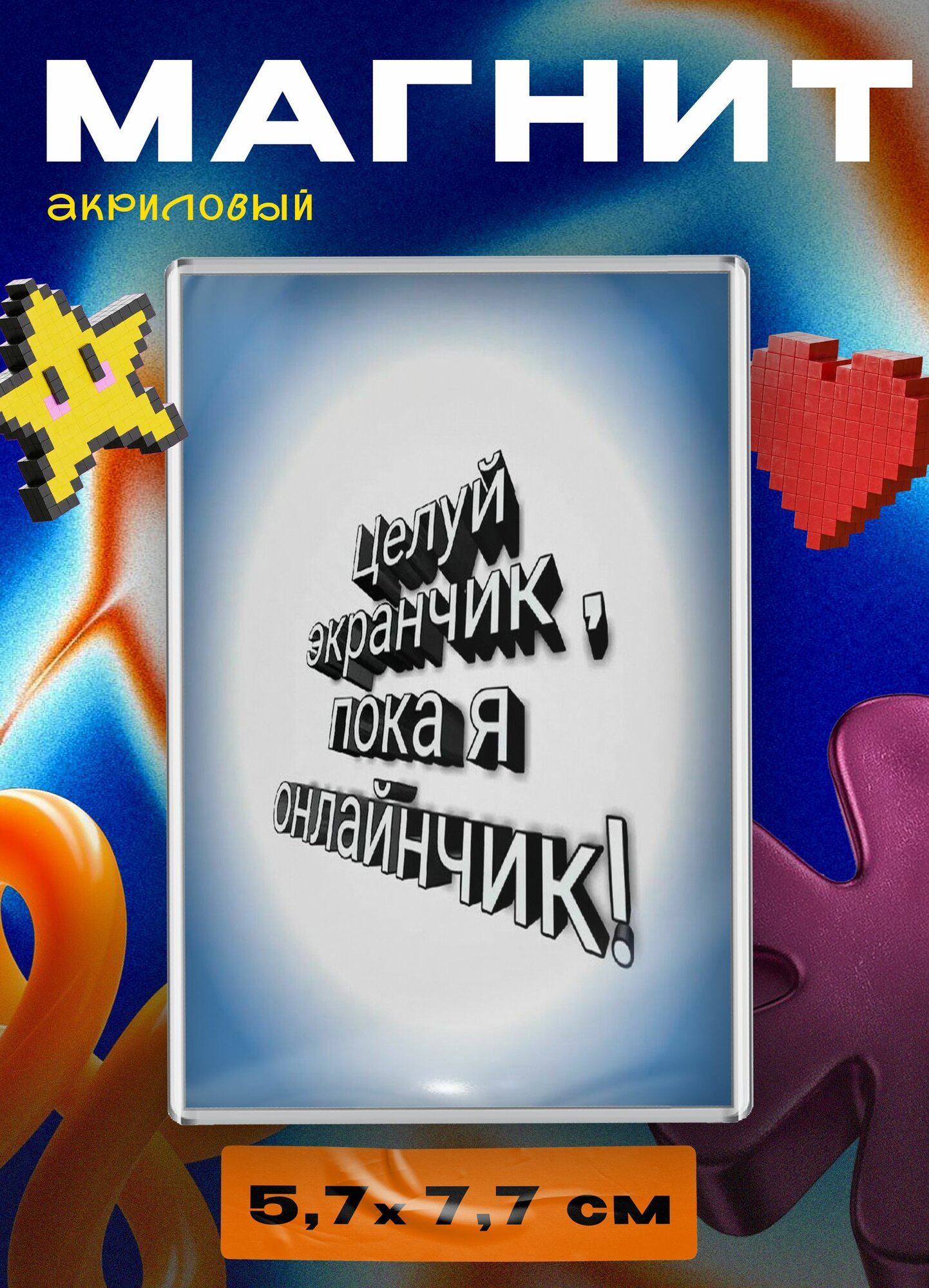 Магнит акриловый (Целуй экранчик)
