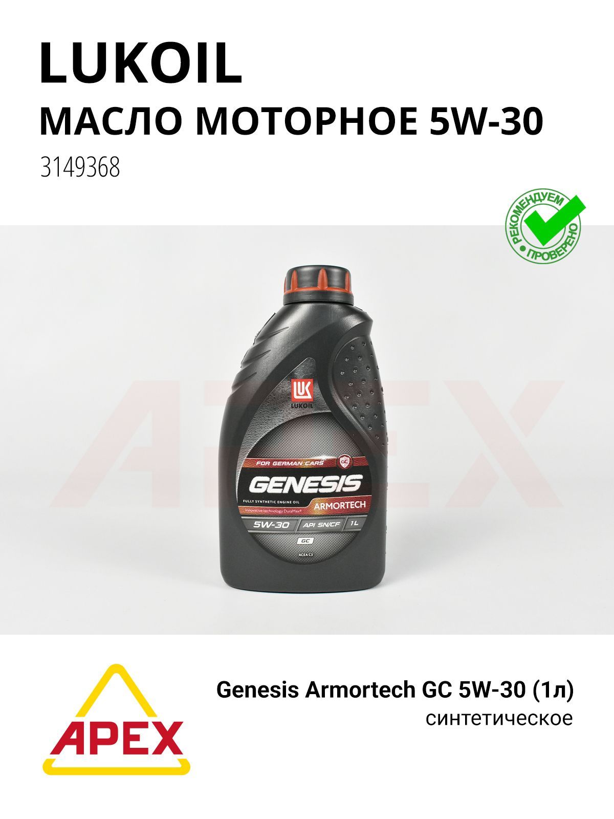 Моторное масло LUKOIL Genesis Armortech GC, синтетическое, 5W-30, 1 л Lukoil 3149368