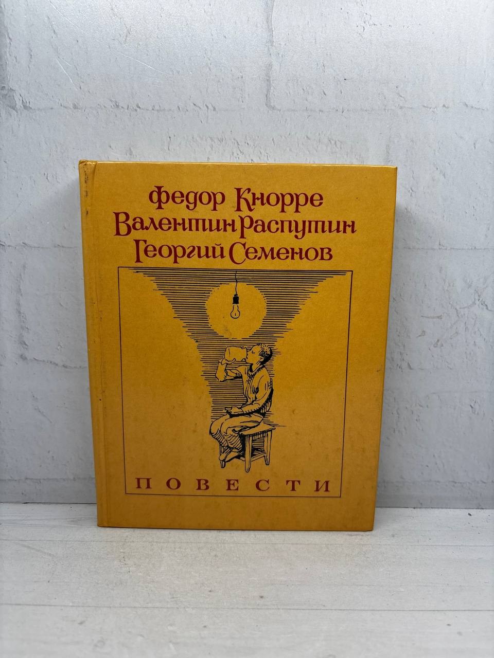 Повести. Федор Кнорре, Валентин Распутин, Георгий Семенов, 1987