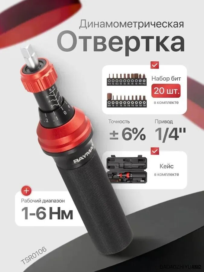 Отвертка динамометрическая регулируемая 1-6 Нм с набором бит 20 шт.