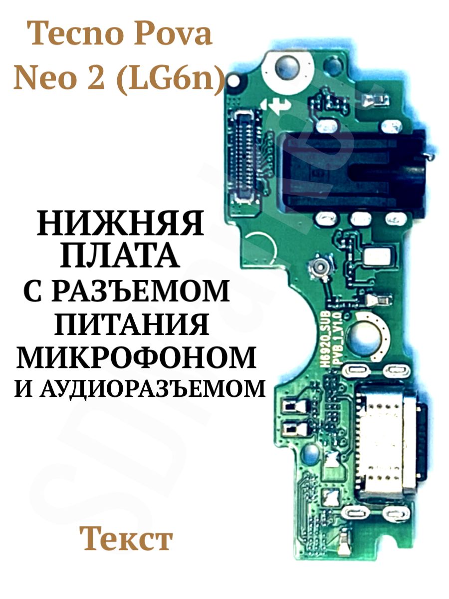 Шлейф для Tecno Pova Neo 2 (LG6n) / Pova Neo 3 / Pova 4, нижняя плата с разъемом зарядки Type-C, наушников 3.5 мм и микрофоном
