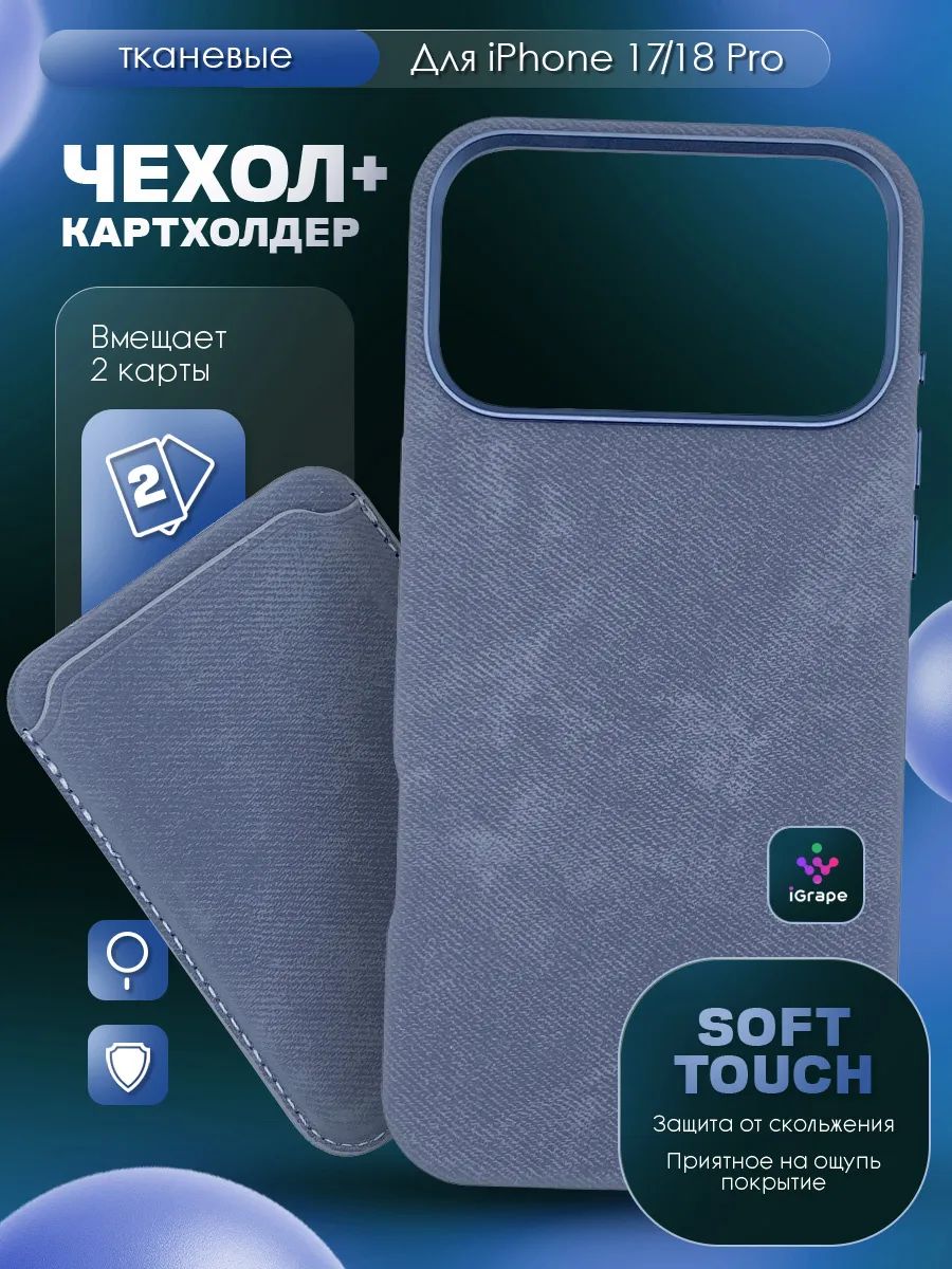 Тканевый чехол и картхолдер для iPhone 17 Pro/18 Pro (Синий)