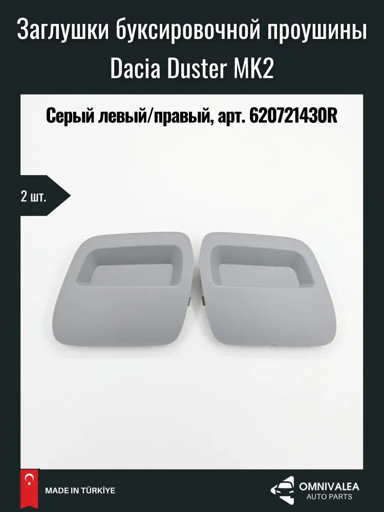 OMNIVALEA Заглушка бампера на бампер, 2 шт.