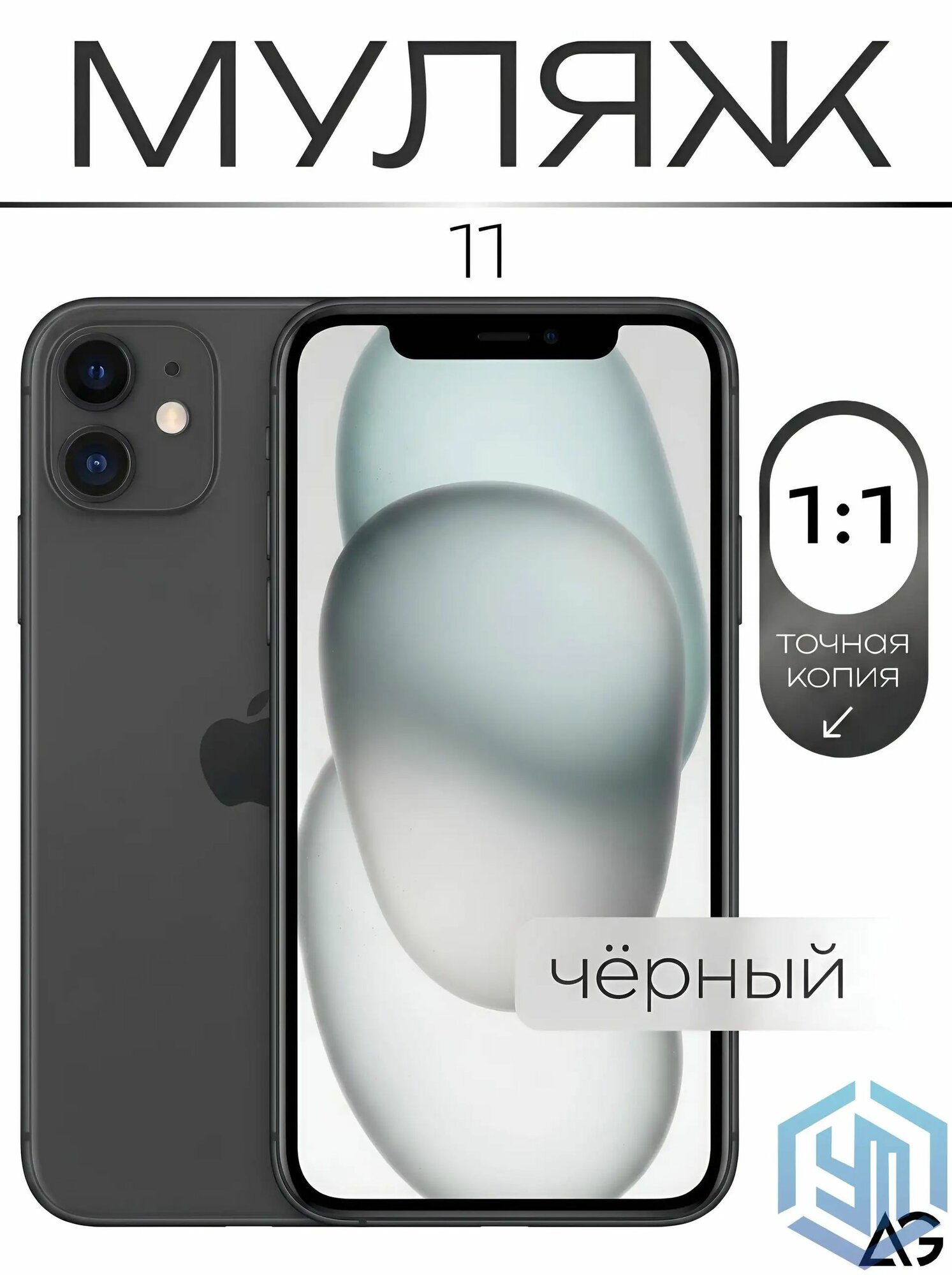 Муляж телефона Айфон 11 Черный/ Образец для витрин