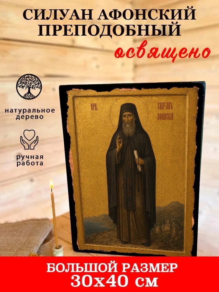 Икона Силуан Афонский, на дереве, 30×40 см, освящённая, ручная работа