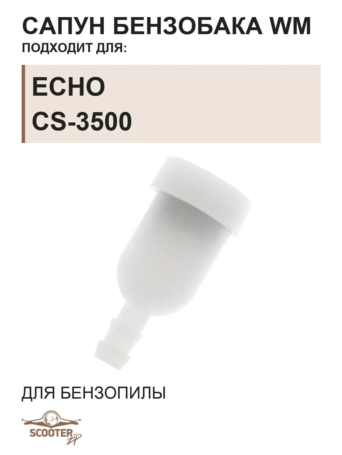Сапун бензобака WM для бензопилы ECHO CS-3500