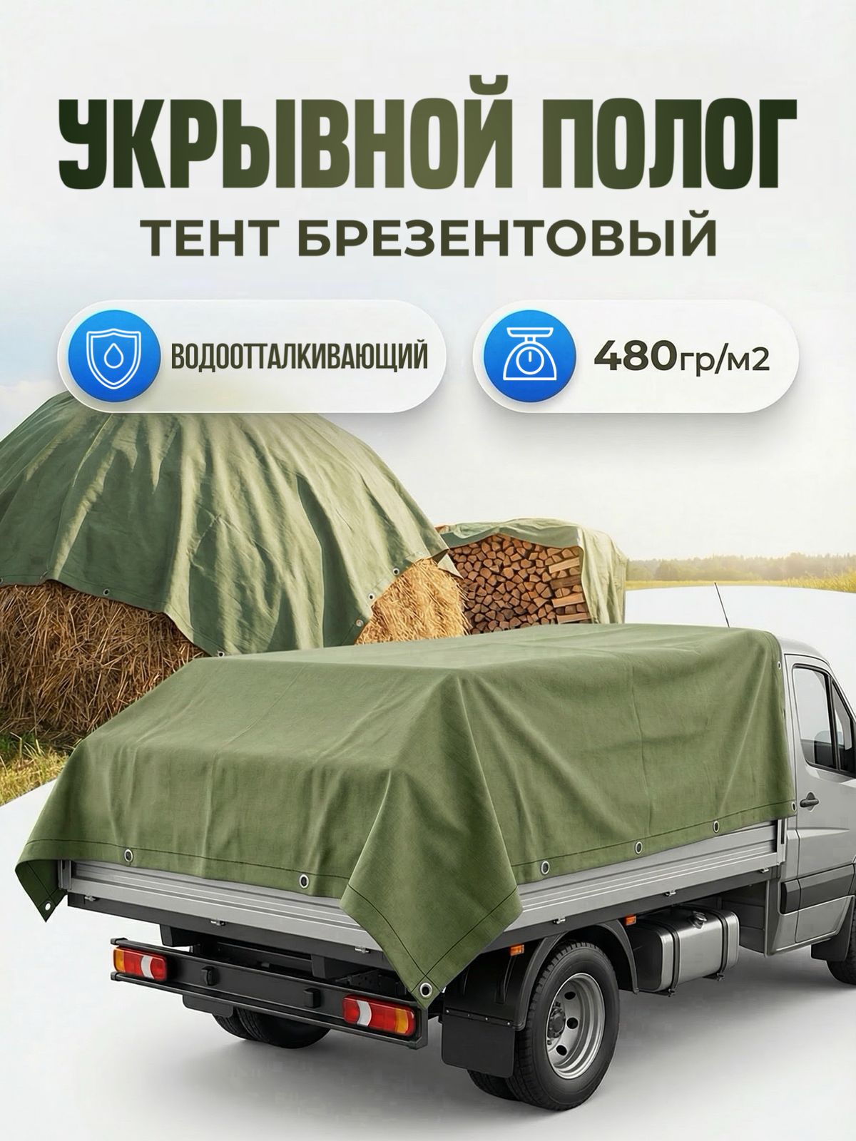 Тент брезентовый. Полог водоотталкивающий. Ш200см Х Д450см. Плотность 480 гр. м2