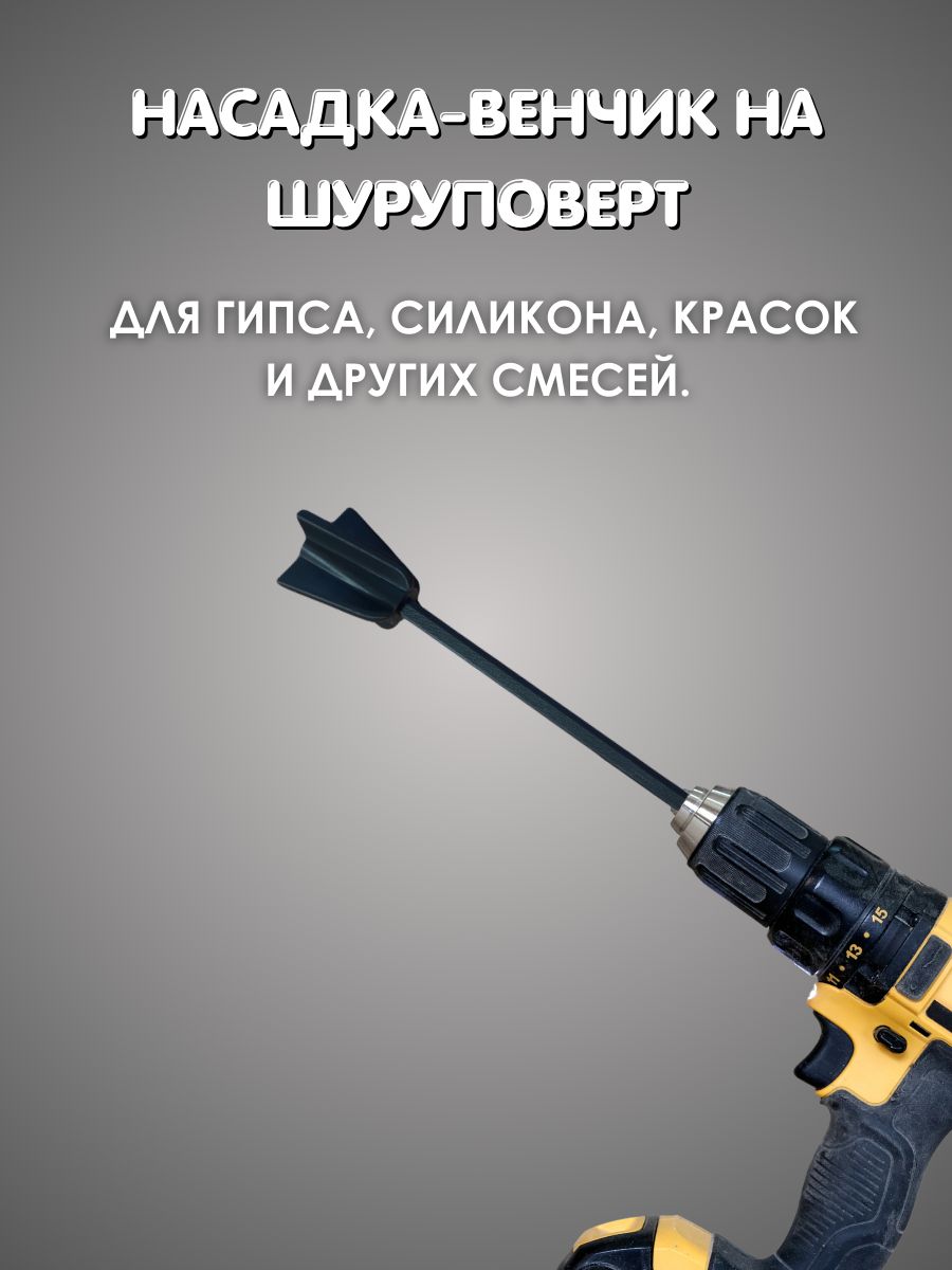 Мешалка венчик для гипсовых смесей, краски, смолы и силикона на шуруповерт, дрель 1 штука.