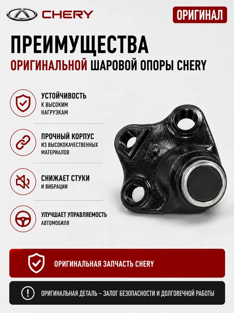Шаровая опора передней подвески оригинальная T1E/T19/T15 Chery Tiggo 4, 4 PRO, 7, 7 PRO, Omoda C5, арт. 202000469AA