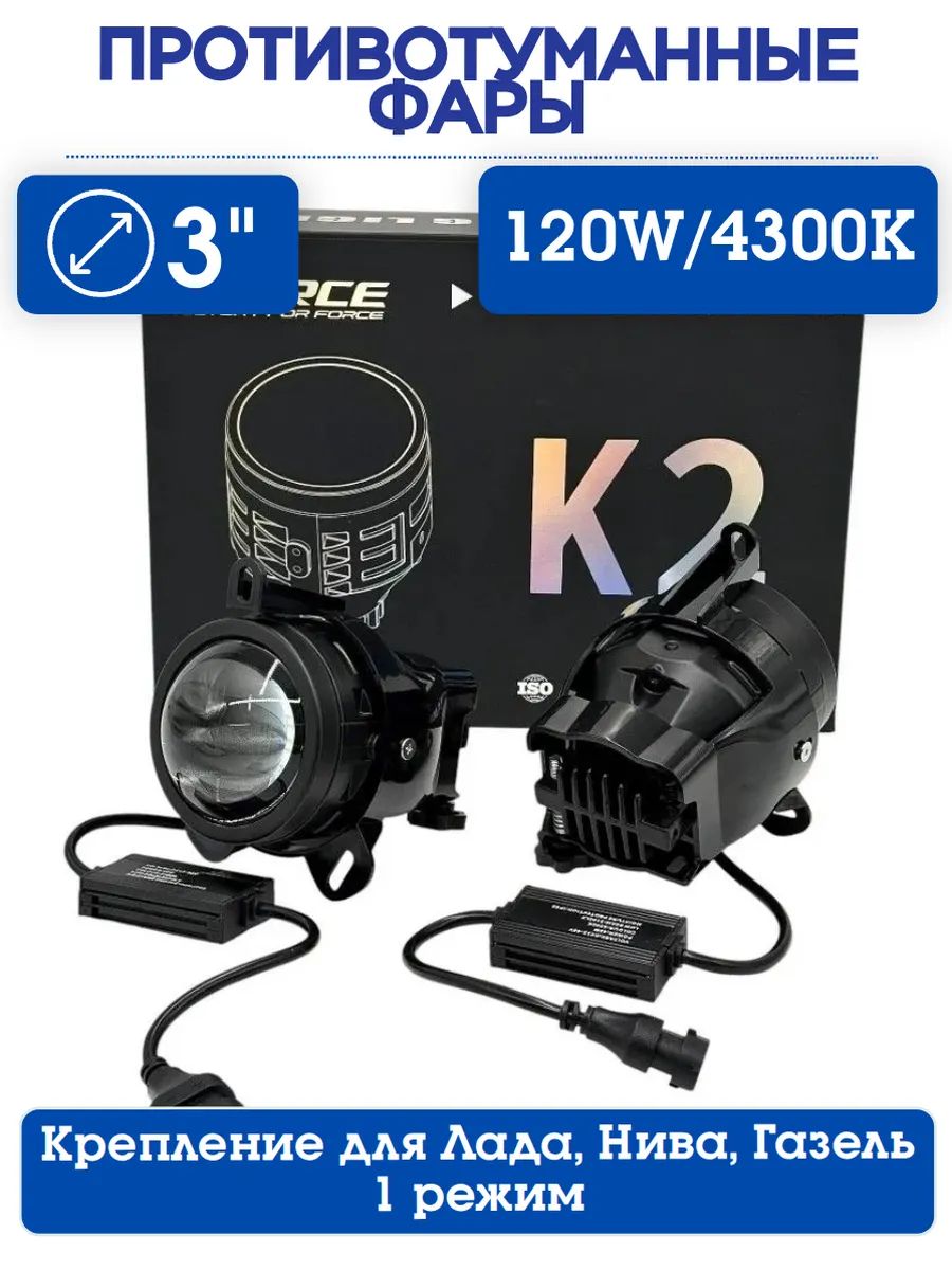 LED ПТФ K2 для Лада Приора, Газель / 120W 4300K / противотуманные фары линзы 3 дюйма / комплект 2шт