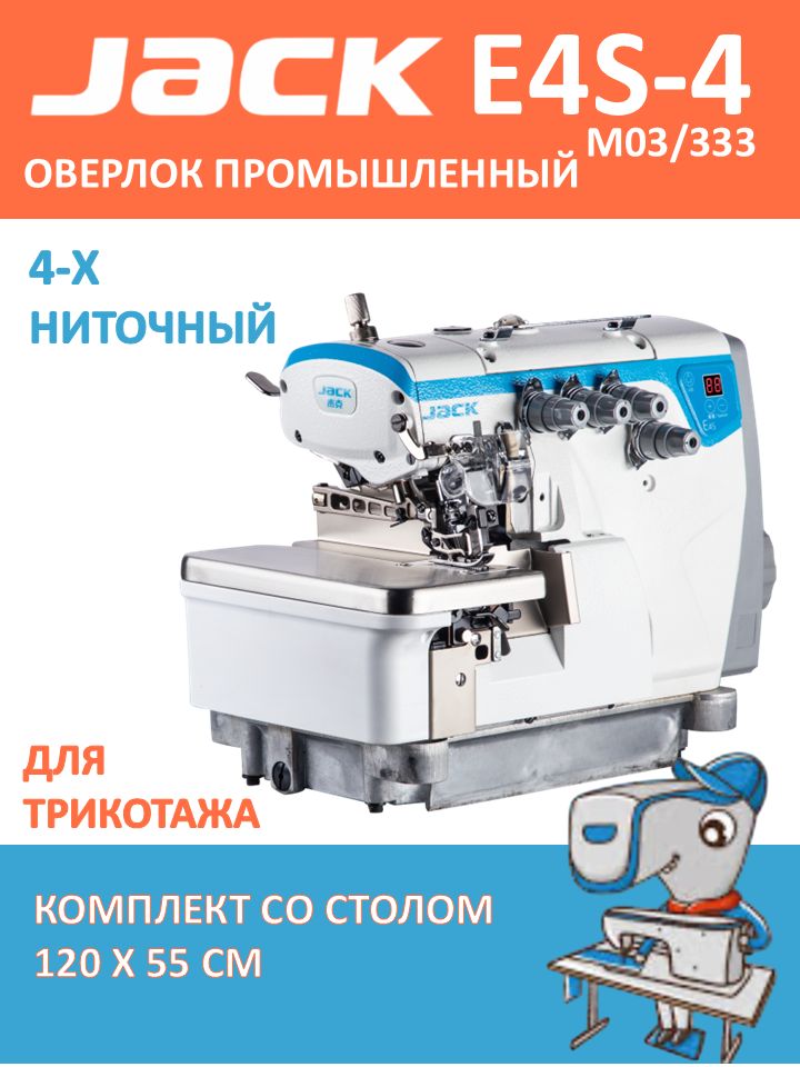 JACK E4S-4-M03/333 Оверлок промышленный 4-х ниточный