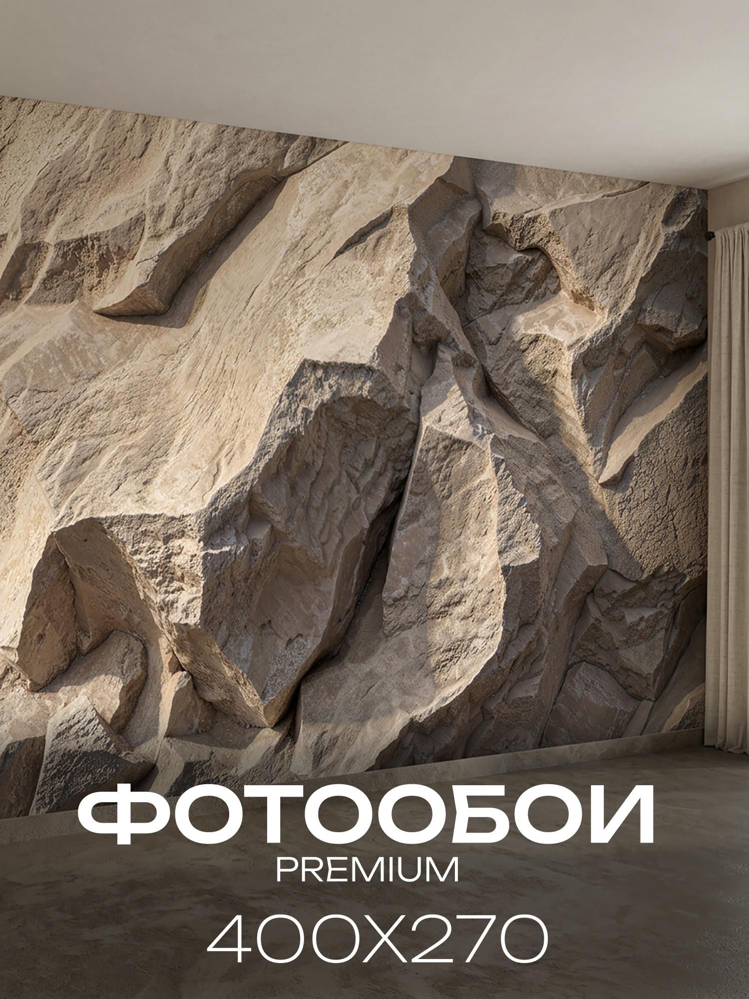 Фотообои флизелиновые на стену 3D 400х270 в спальню, гостинную. Природа, каменная стена