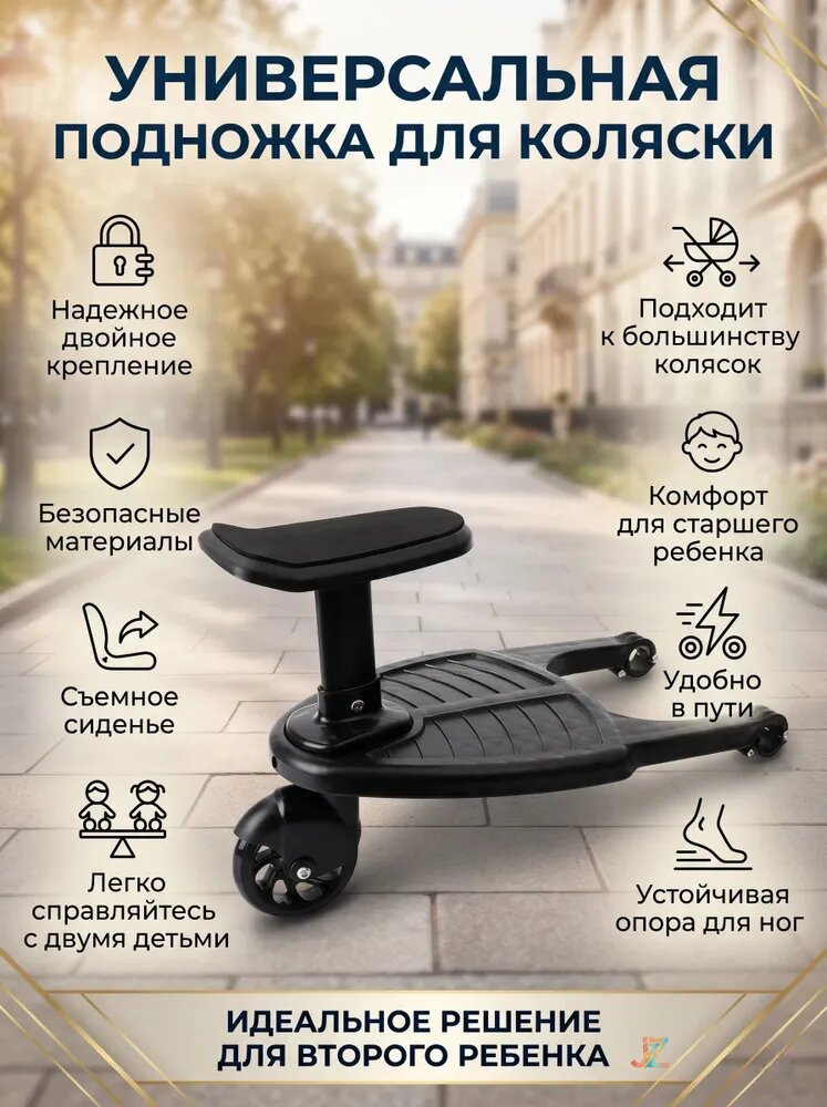 Удобная подножка для второго ребенка к коляске с сиденьем и креплением на ось (до 25 кг, 2-8 лет)