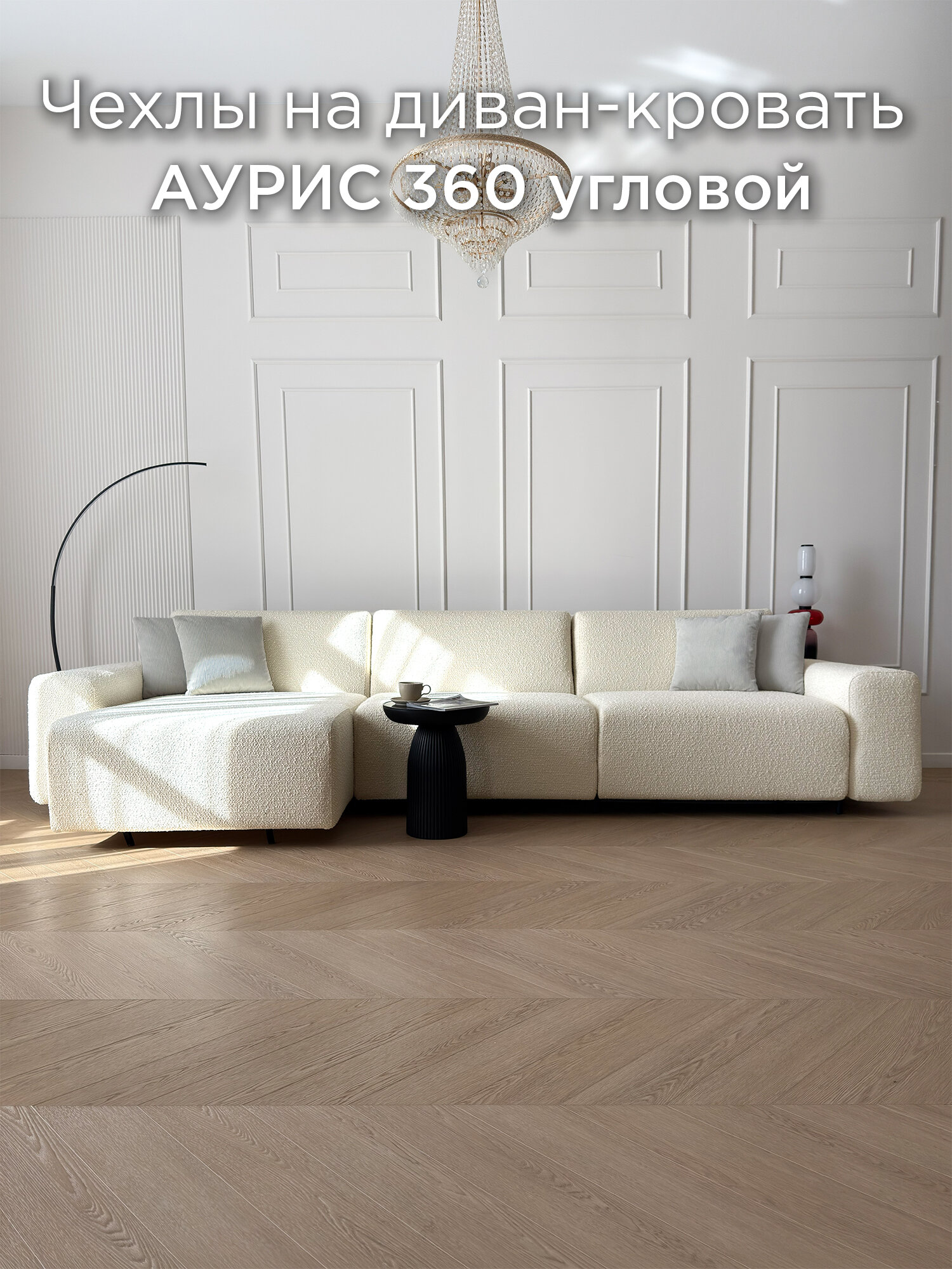 Чехол на диван-кровать Redsofa Аурис угловой 360 см Букле 01