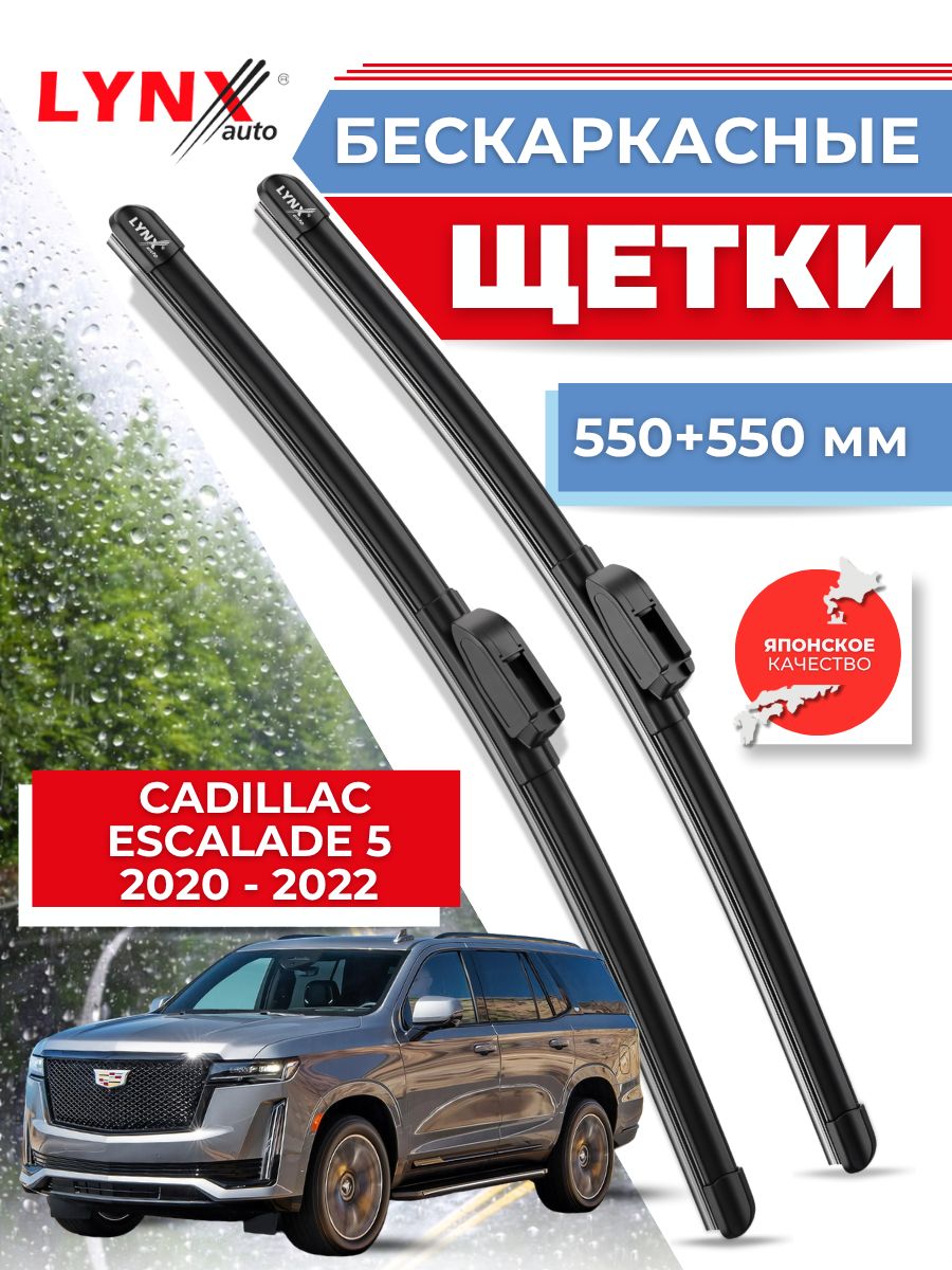 Дворники автомобильные на Cadillac Escalade 5 / Кадиллак Эскалейд (5) 2020 2021 2022 / щетки стеклоочистителя бескаркасные