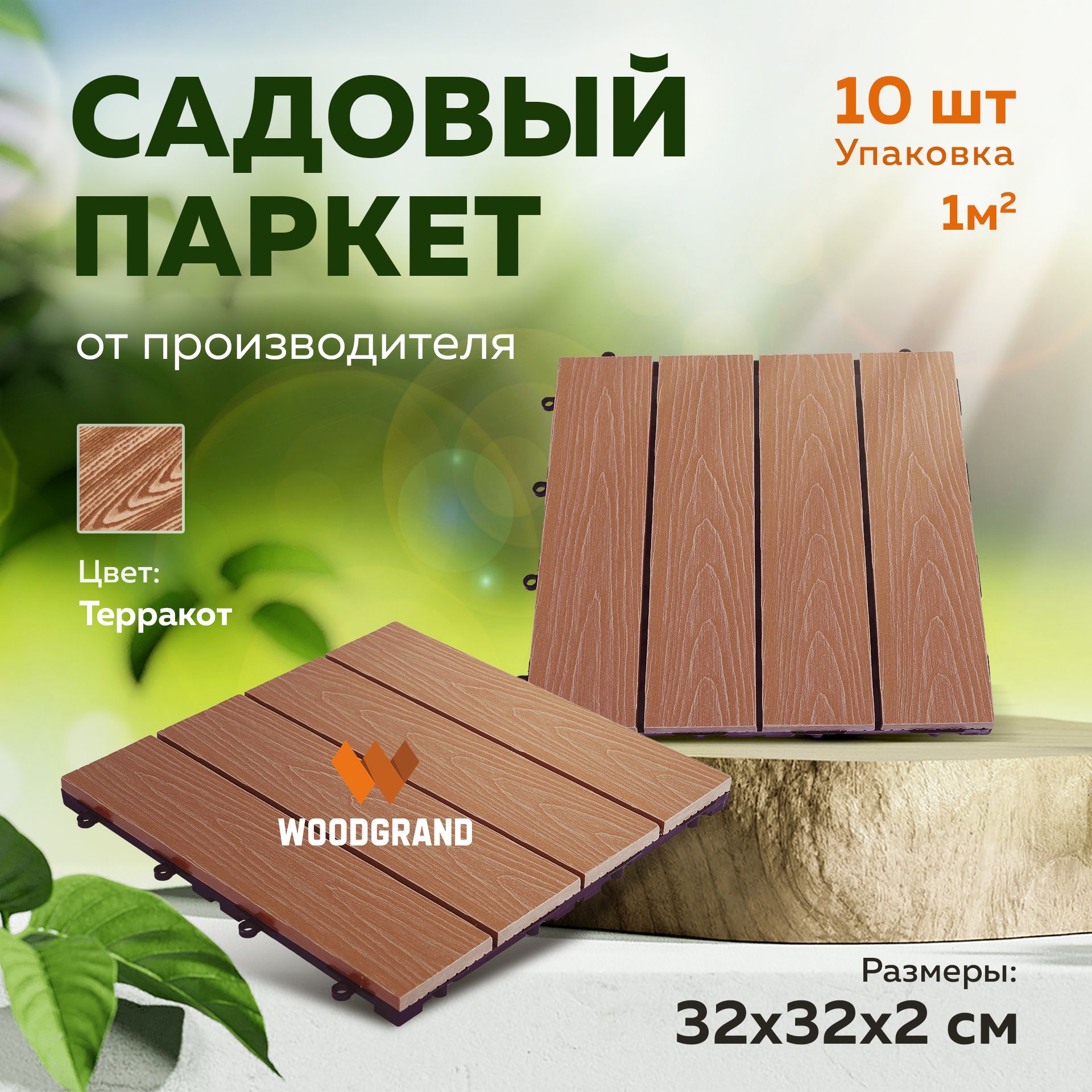 Садовая модульная плитка из ДПК 320х320 мм.