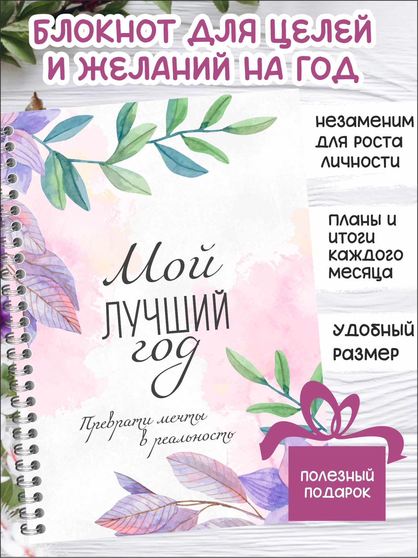 Блокнот мотиватор для целей, планер на год недатированный, дневник желаний