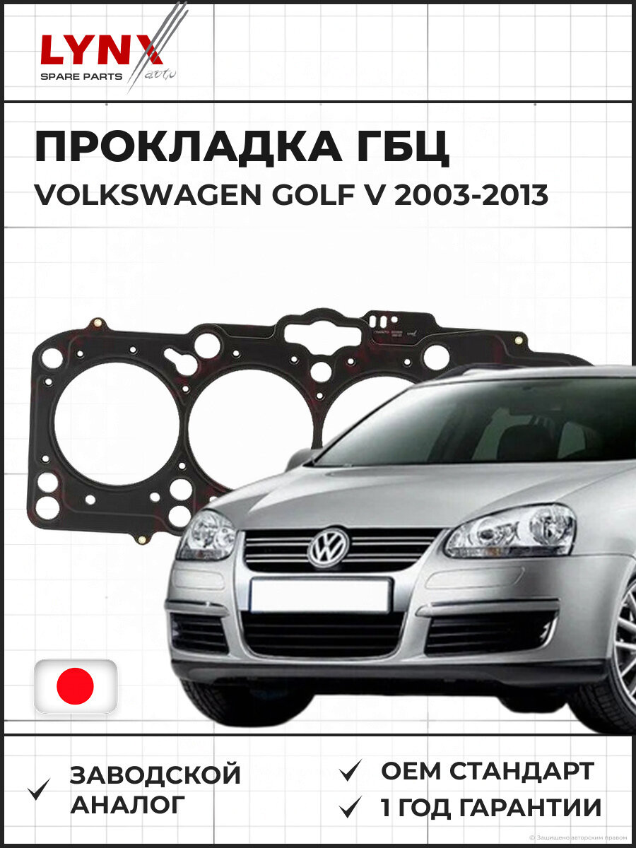 Прокладка ГБЦ LYNXAUTO SH0220 Фольксваген Гольф V 2.0D 2003-2013 Джетта III, Пассат, Турана 2.0D 2005-2010, VW Golf V 2.0D 03-13, Jetta III 2.0D, Pass