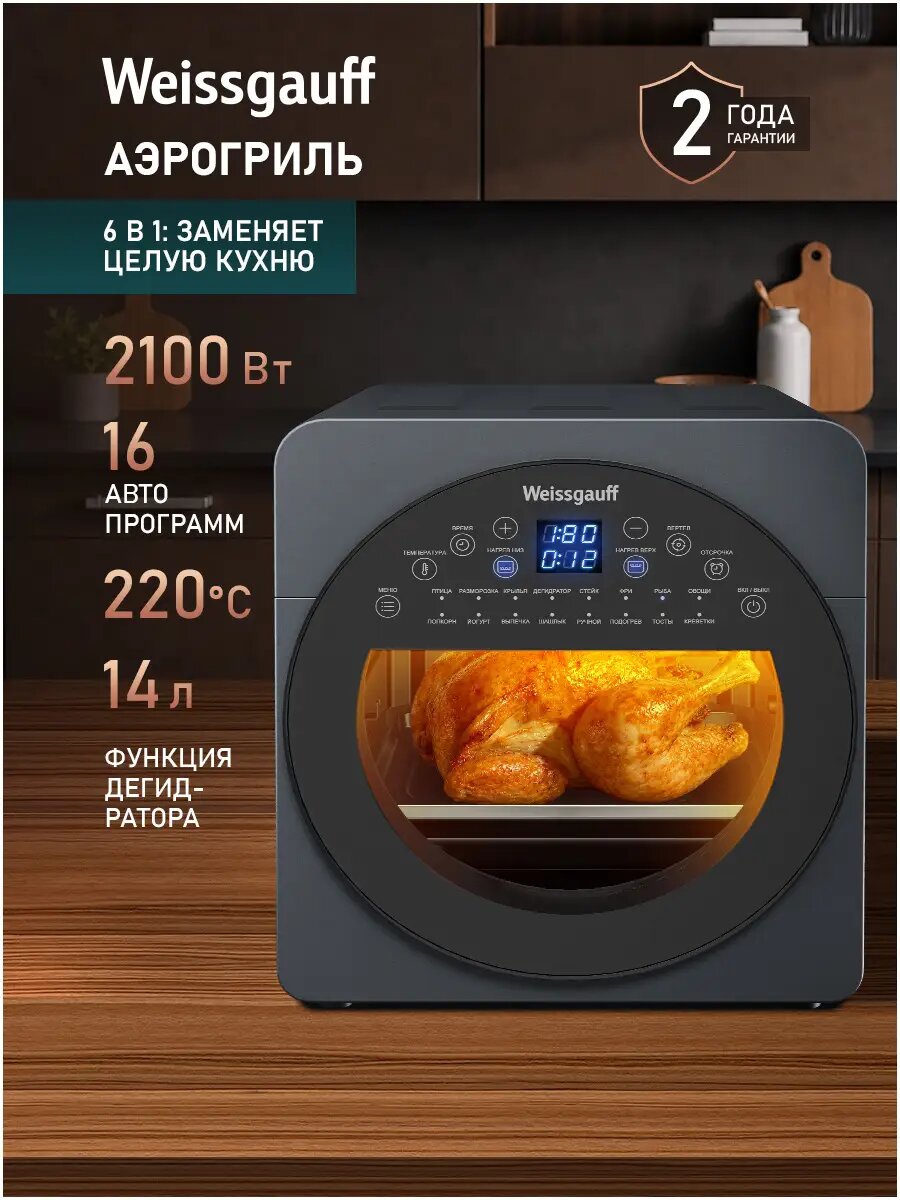 Weissgauff Аэрогриль WAF 714 Digital OilFree, Мощность 2100 Вт, Объем 14 литров, 16 автоматических программ, Циркуляция воздуха 360°, Ручной режим, Режим дегидратора, Приготовление без масла, Вертел для гриля, Сенсорное управление, серый, серый металлик