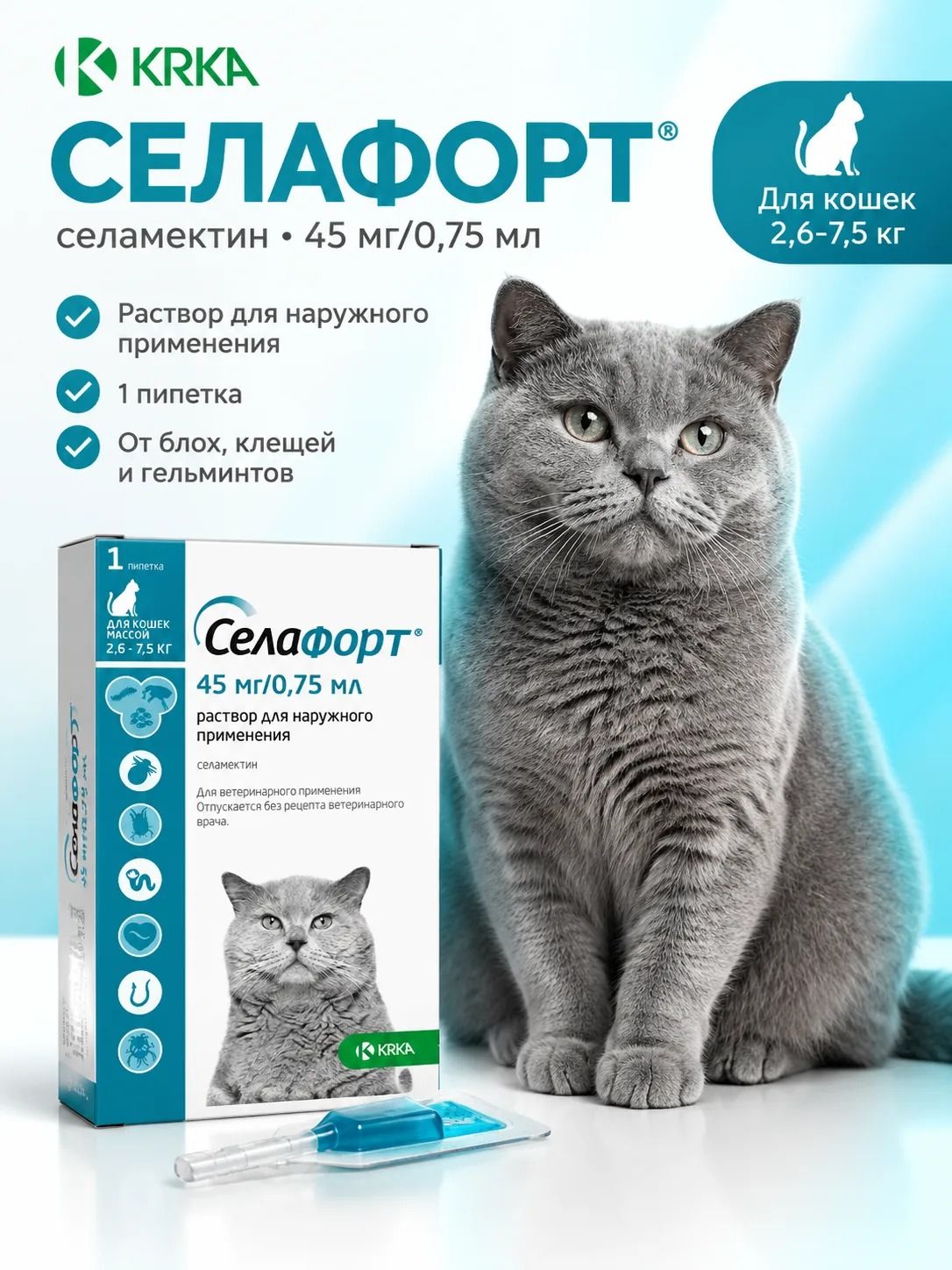 Селафорт для кошек весом от 2,6 до 7,5 кг, капли на холку от блох, чесоточных клещей и гельминтов (1 пипетка)