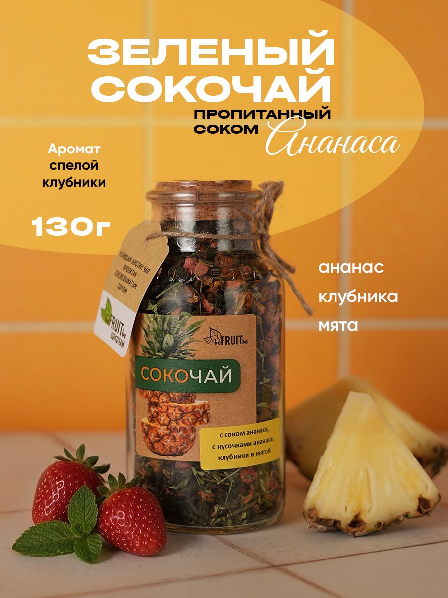 Зеленый сокочай с соком ананаса, клубникой и мятой, чай листовой beFRUITbe, натуральный, подарочный, 130 гр