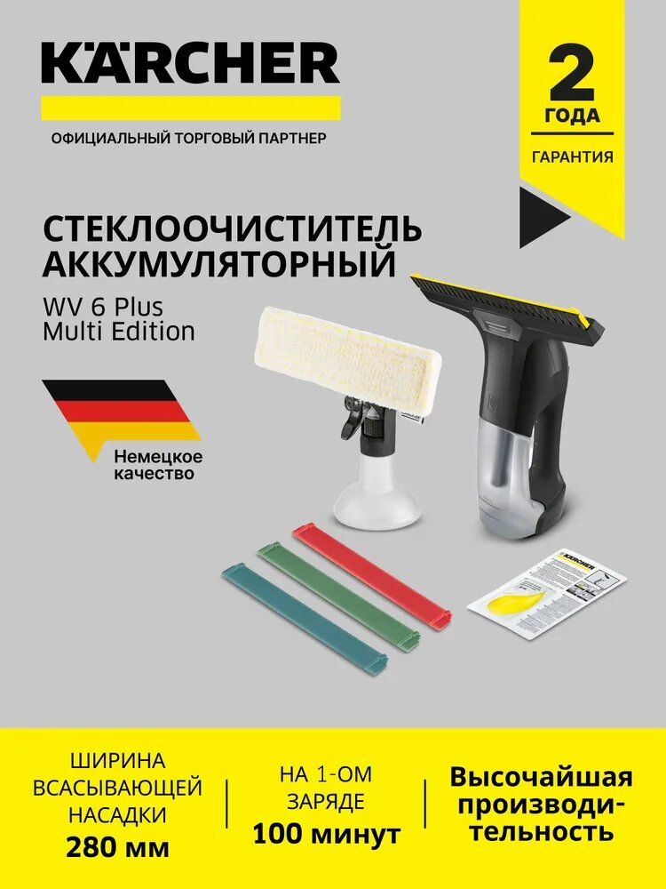 Стеклоочиститель Karcher WV 6 Plus Multi Edition