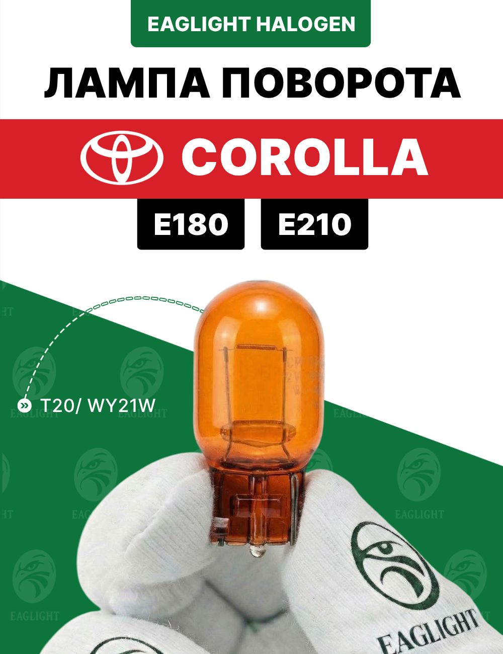 Тойота Королла лампочка поворотника / лампа поворота Toyota Corolla E180, E210 цоколь WY21W EagLight накаливания 12V