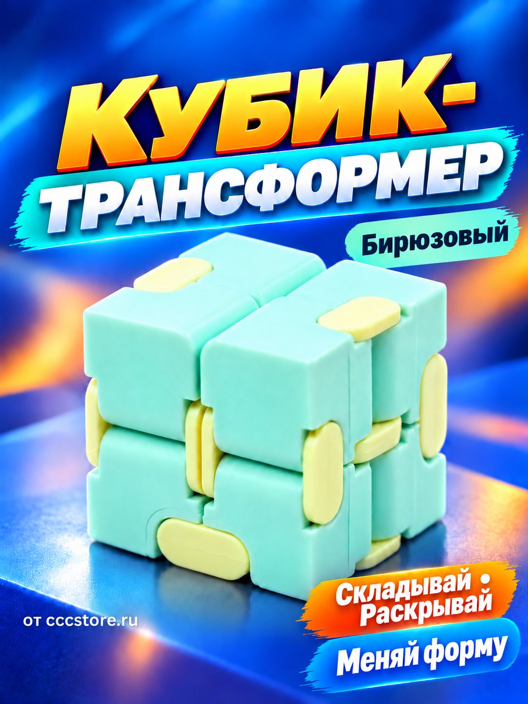 Бесконечный кубик антистресс / Фиджет куб трансформер Бирюзовый