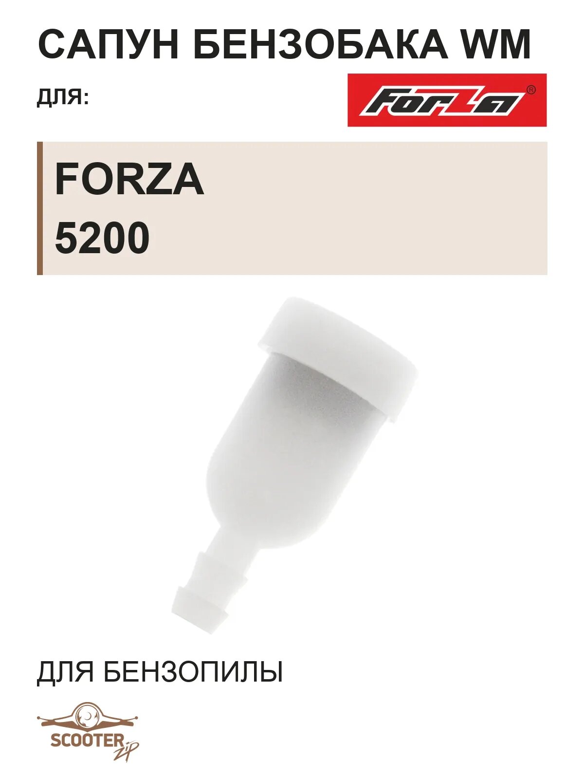 Сапун бензобака WM для бензопилы FORZA 5200