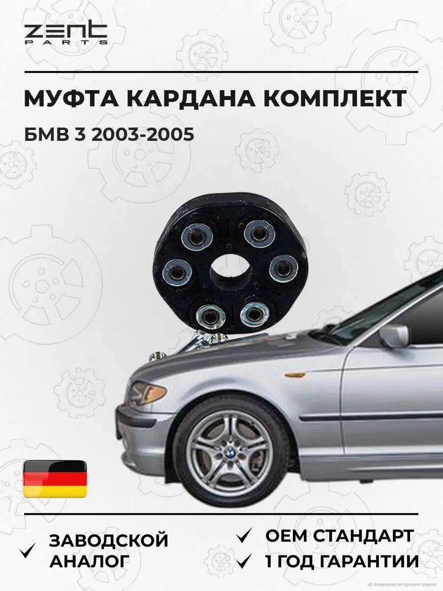 Муфта кардана комплект Zentparts Z43013 БМВ 3 Bmw 3 E46 2003-2005