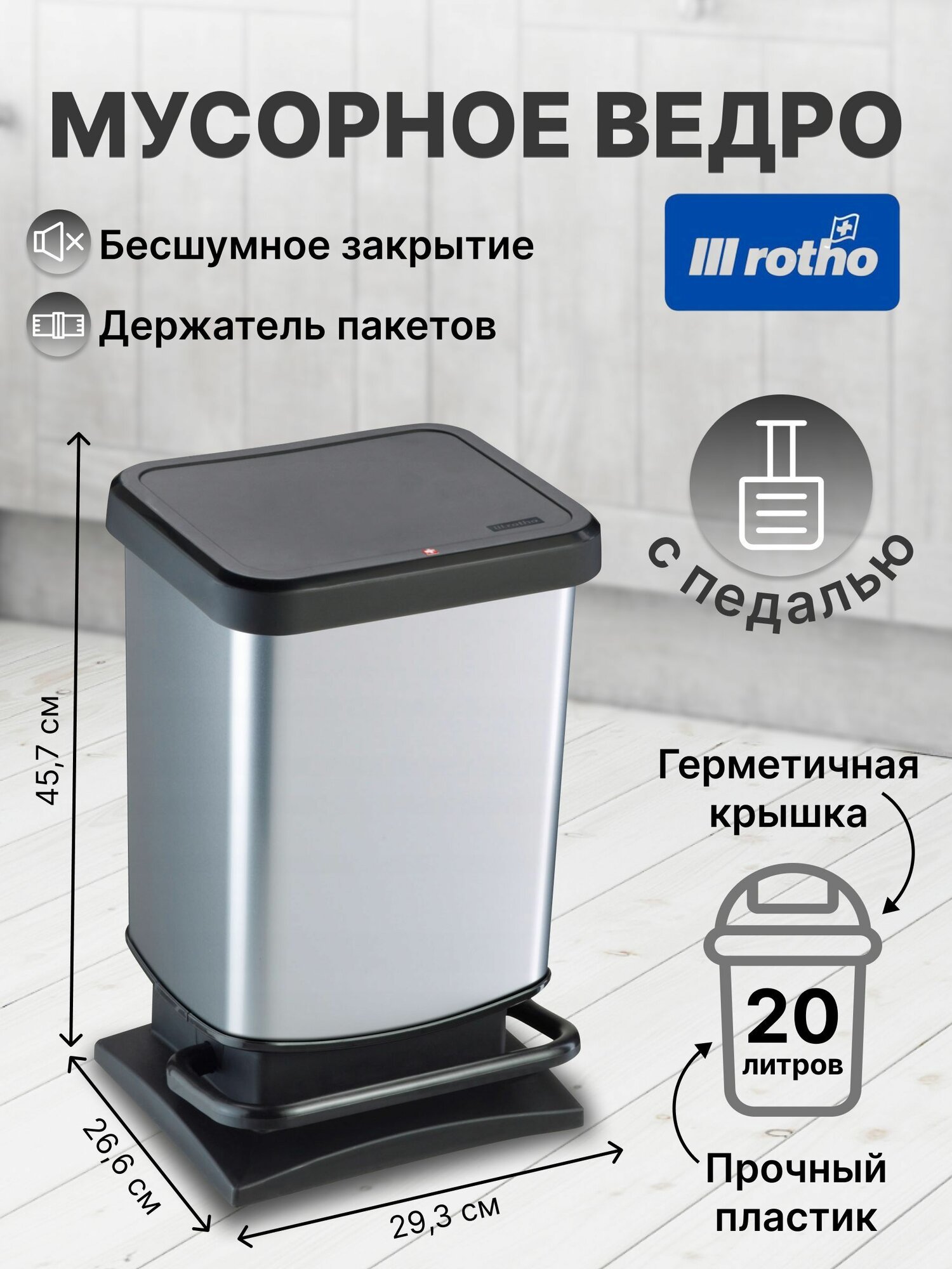 Мусорное ведро с педалью и крышкой для кухни и дома, плавное закрывание, прочное Rotho Paso 20 литров