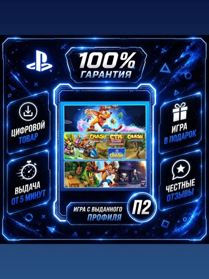 Crash Bandicoot - Quadrilogy Bundle на PS4 и PS5 Цифровая версия П2, Лучшая цена, быстрая выдача, без диска